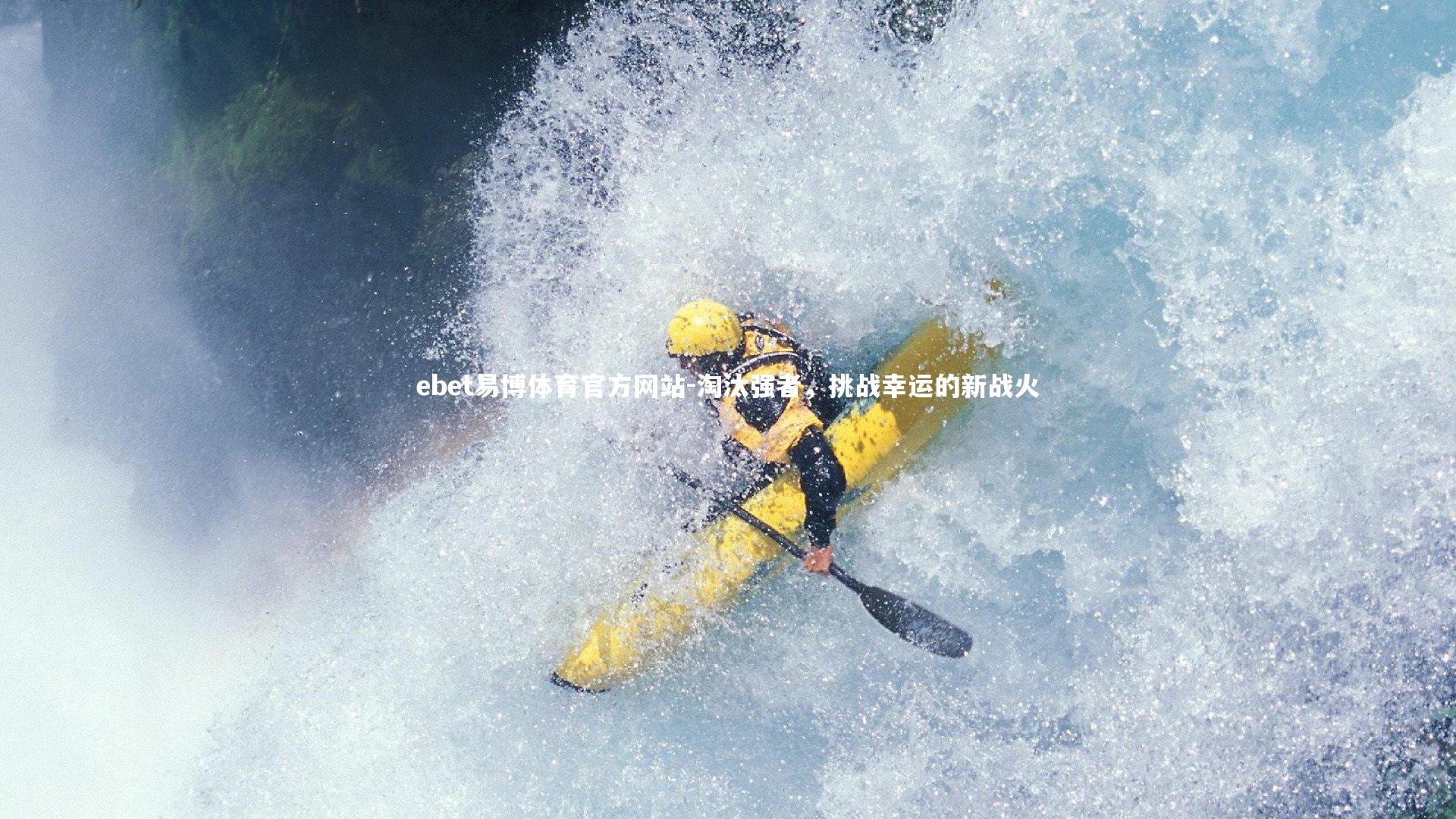 ebet易博体育官方网站-淘汰强者，挑战幸运的新战火