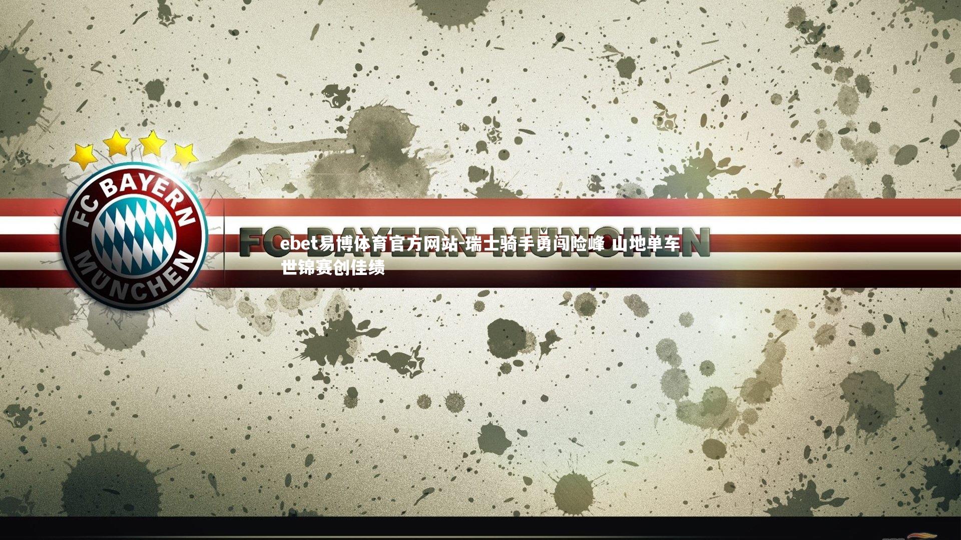 ebet易博体育官方网站-瑞士骑手勇闯险峰 山地单车世锦赛创佳绩