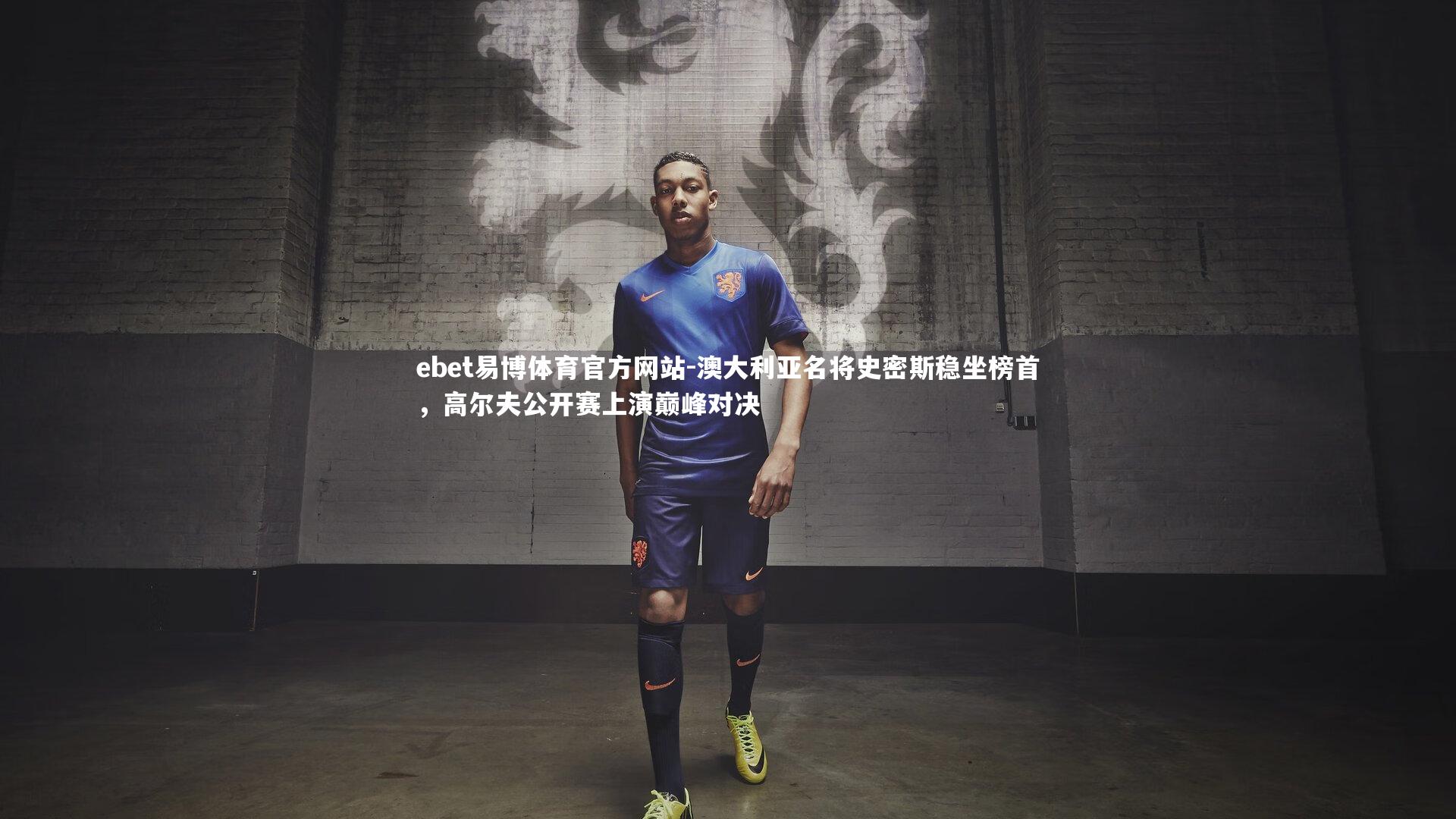 ebet易博体育官方网站-澳大利亚名将史密斯稳坐榜首，高尔夫公开赛上演巅峰对决