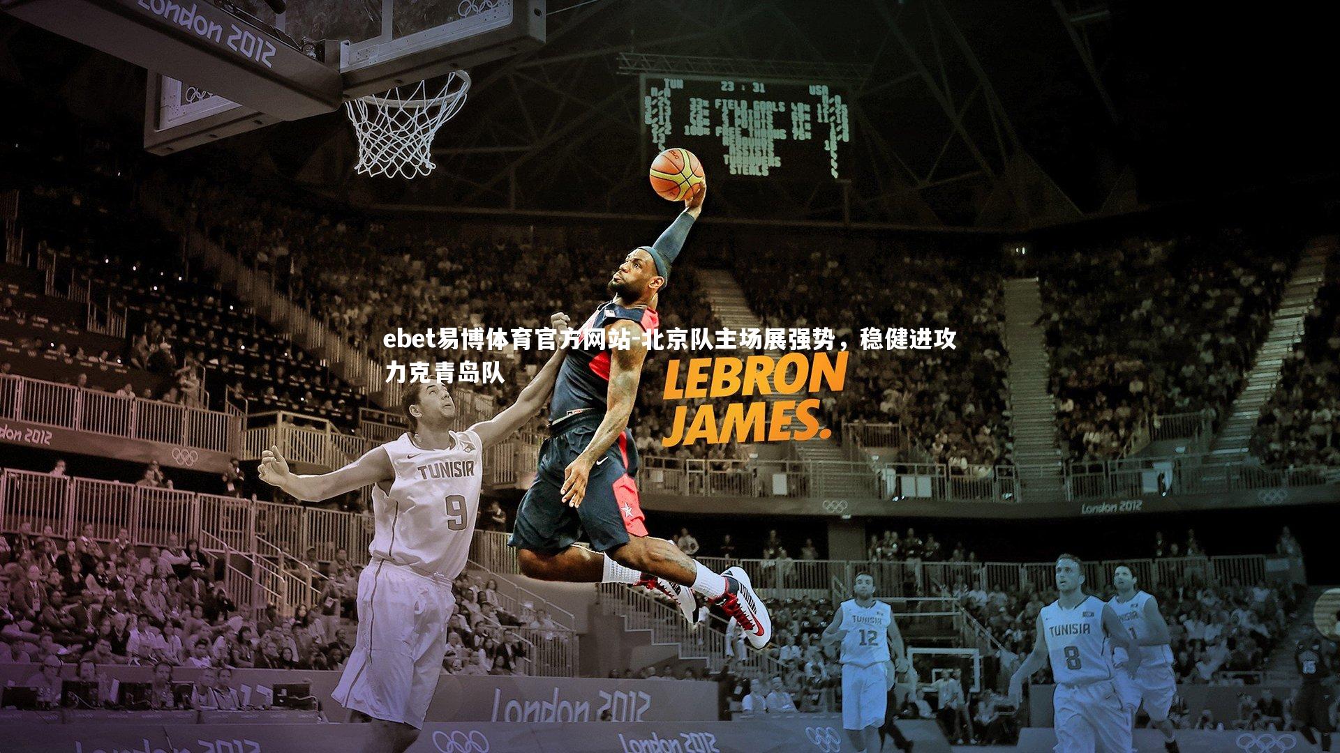 ebet易博体育官方网站-北京队主场展强势，稳健进攻力克青岛队