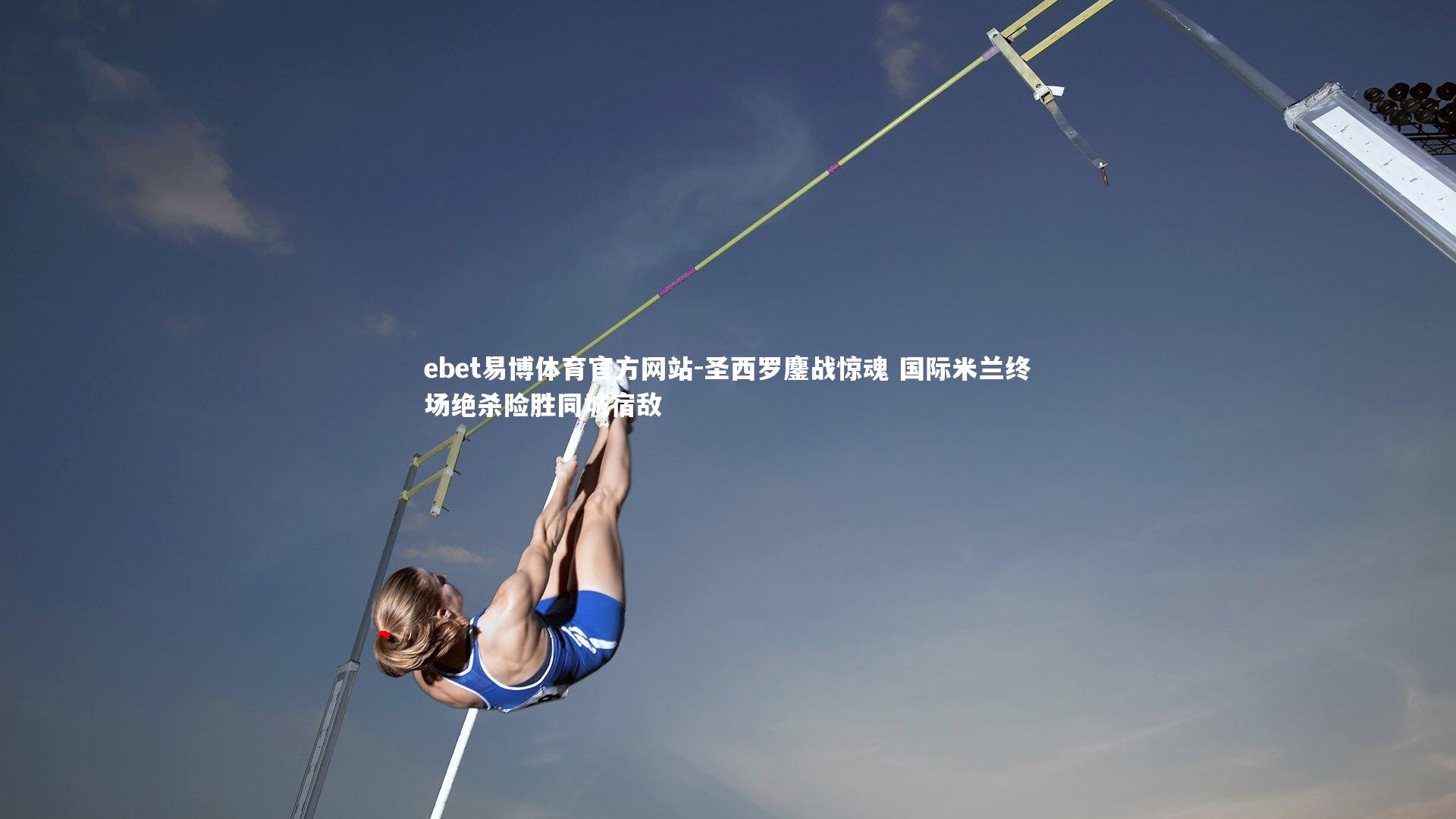 圣西罗鏖战惊魂 国际米兰终场绝杀险胜同城宿敌