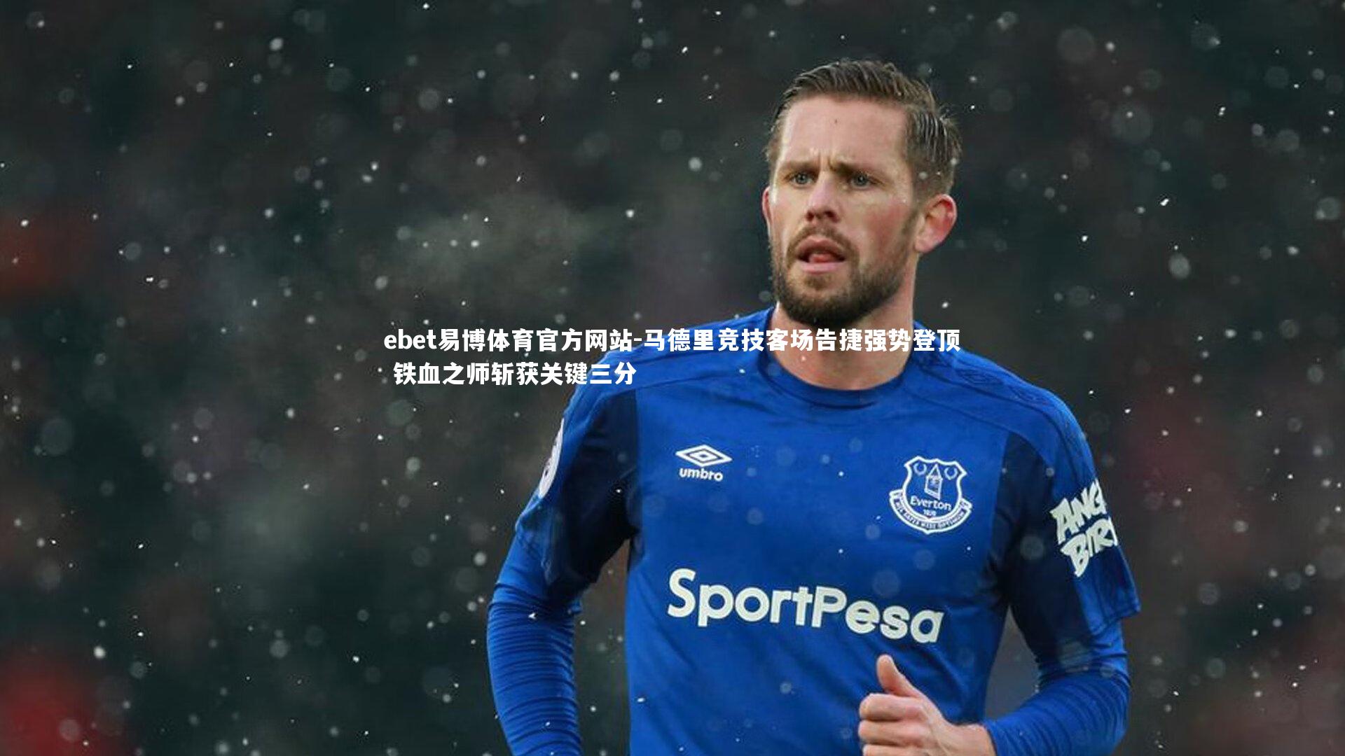 ebet易博体育官方网站-马德里竞技客场告捷强势登顶 铁血之师斩获关键三分