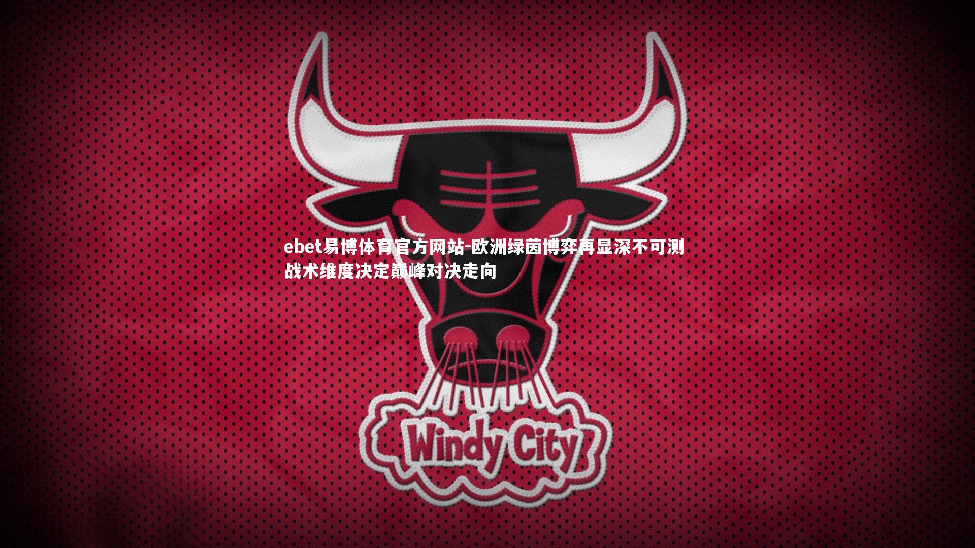 欧洲绿茵博弈再显深不可测 战术维度决定巅峰对决走向