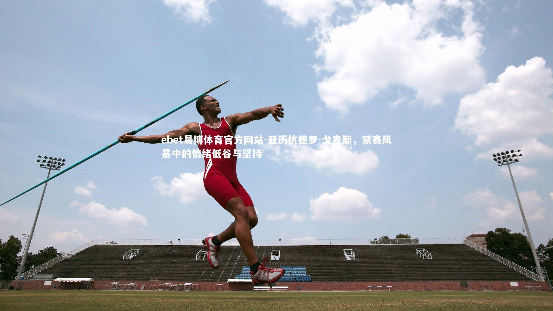 亚历杭德罗-戈麦斯,禁赛风暴中的情绪低谷与坚持