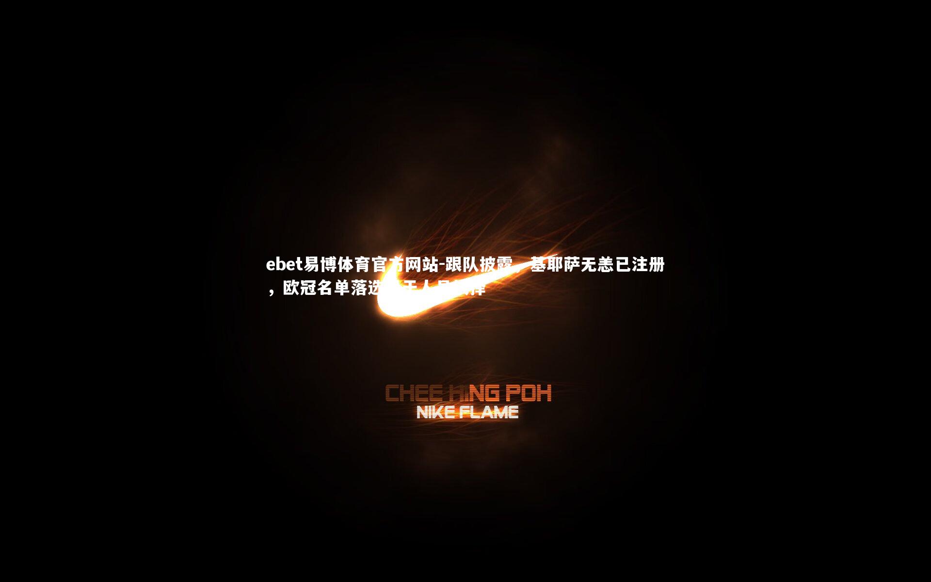 跟队披露,基耶萨无恙已注册,欧冠名单落选缘于人员抉择