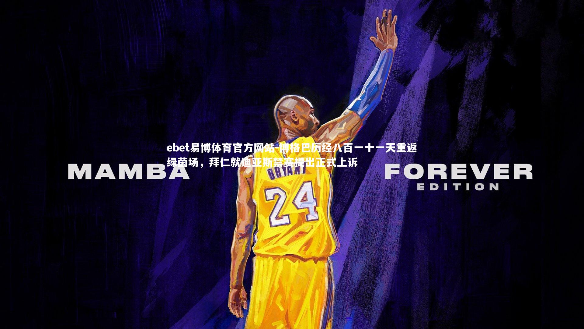 博格巴历经八百一十一天重返绿茵场，拜仁就迪亚斯禁赛提出正式上诉