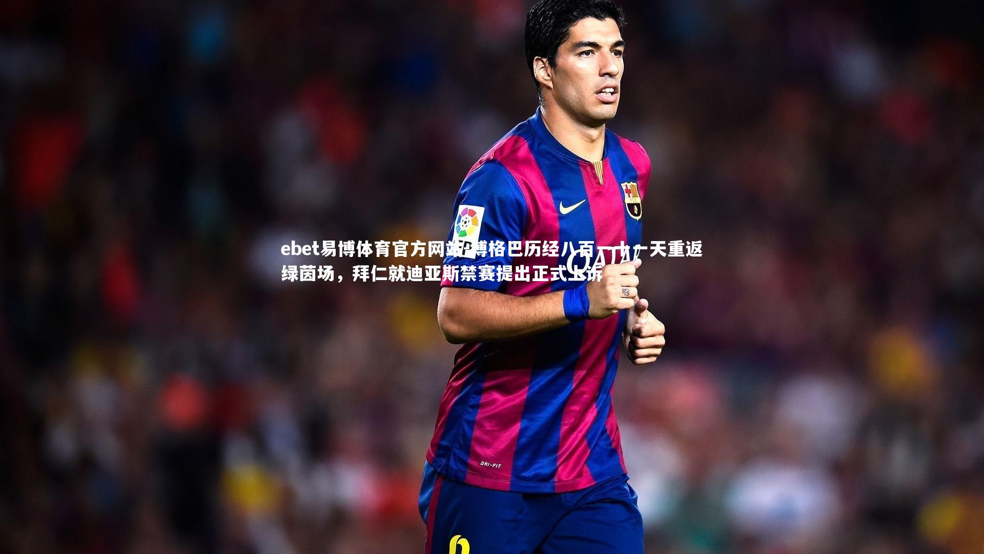 博格巴历经八百一十一天重返绿茵场，拜仁就迪亚斯禁赛提出正式上诉