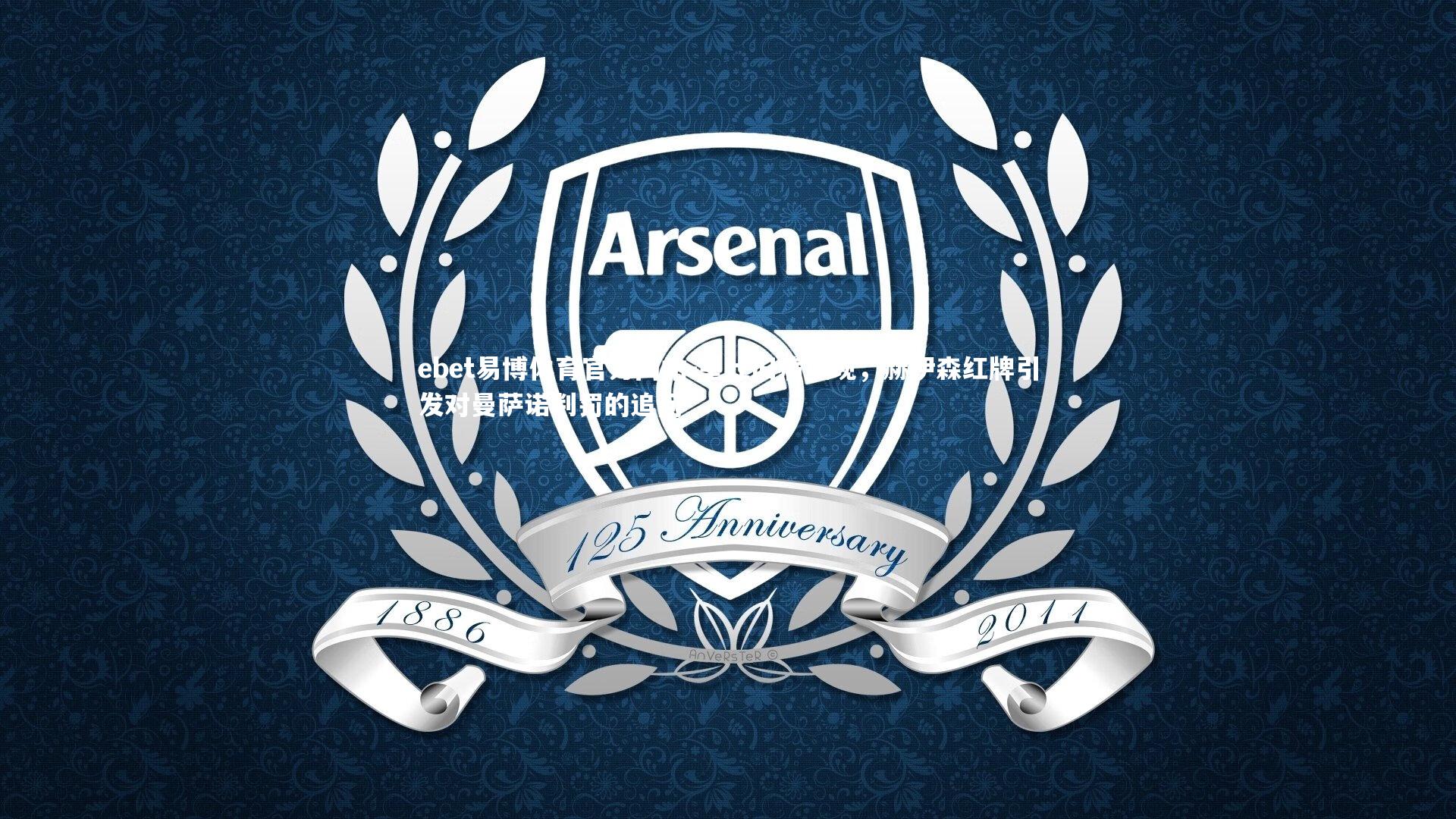 皇社旧痛重现，赫伊森红牌引发对曼萨诺判罚的追问