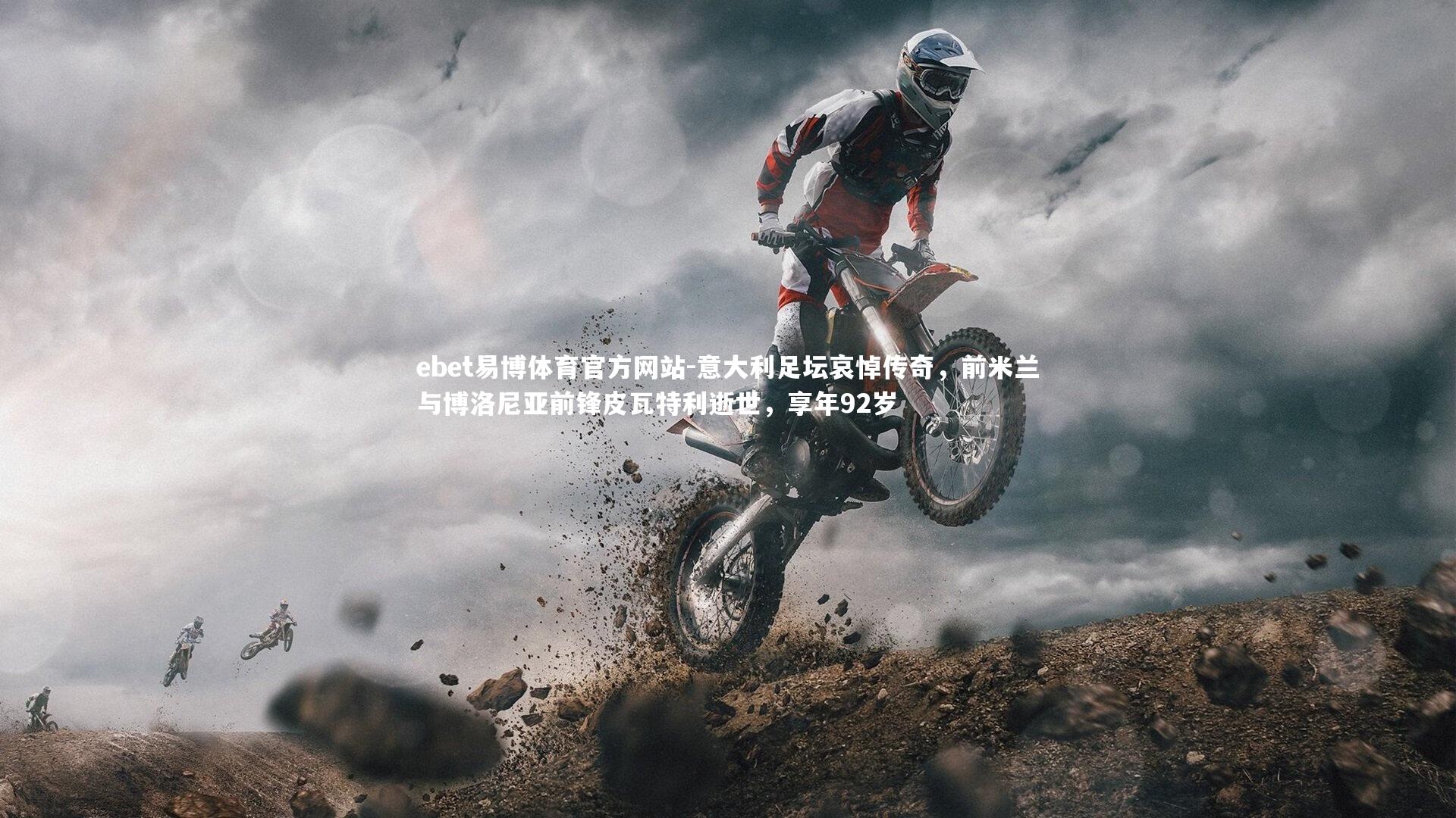 意大利足坛哀悼传奇，前米兰与博洛尼亚前锋皮瓦特利逝世，享年92岁