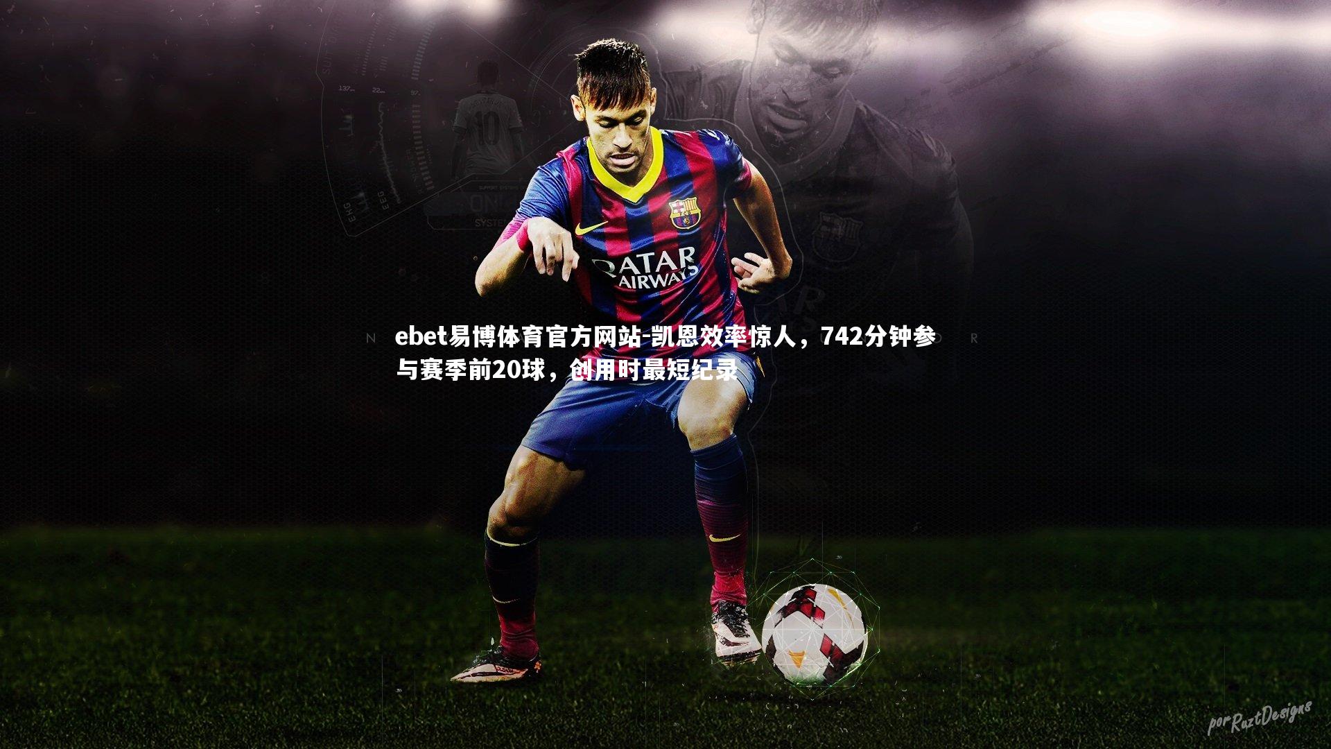 凯恩效率惊人，742分钟参与赛季前20球，创用时最短纪录