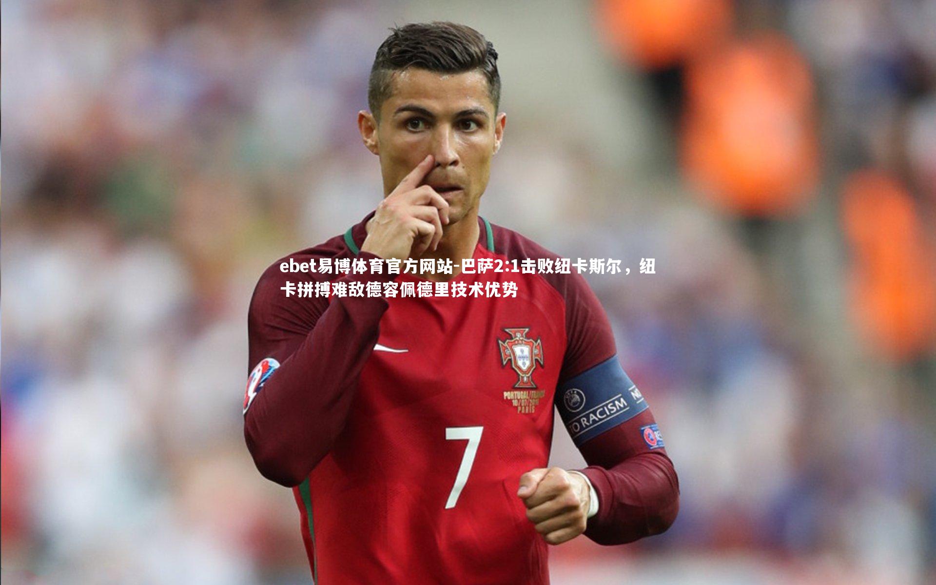 巴萨2:1击败纽卡斯尔，纽卡拼搏难敌德容佩德里技术优势