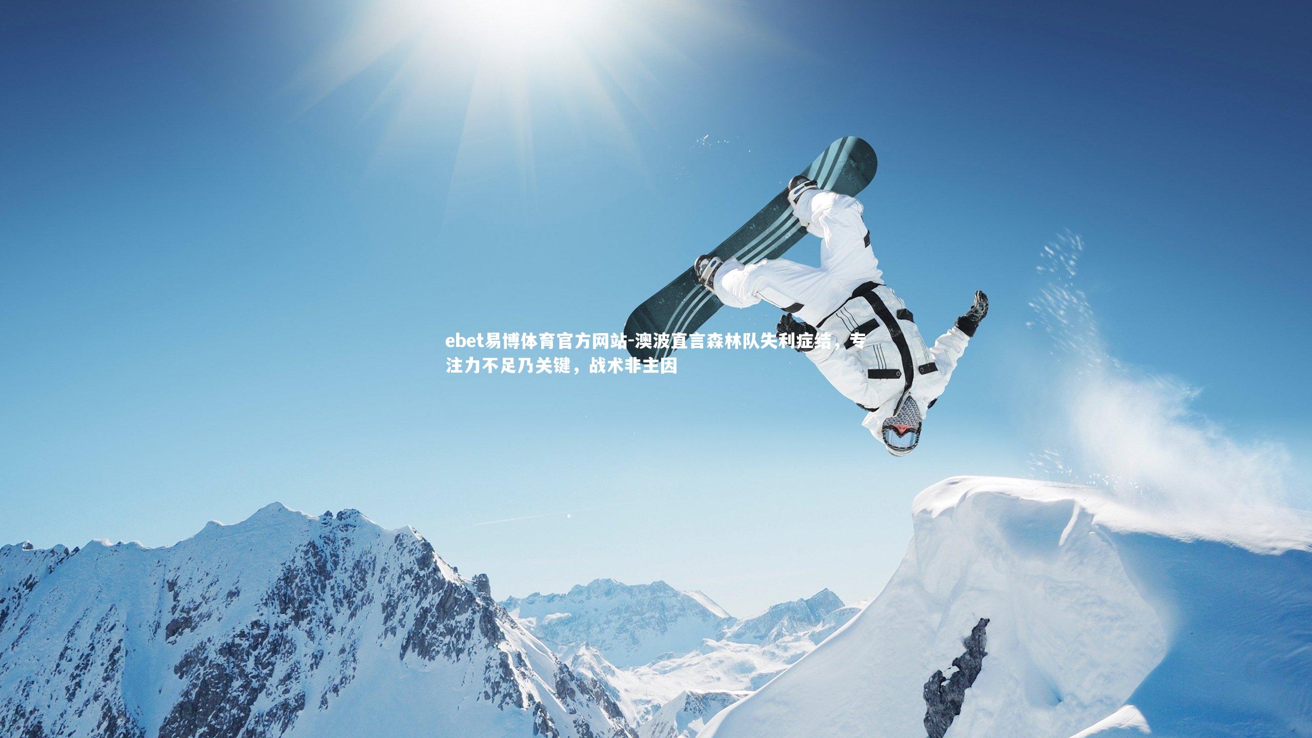 澳波直言森林队失利症结,专注力不足乃关键,战术非主因