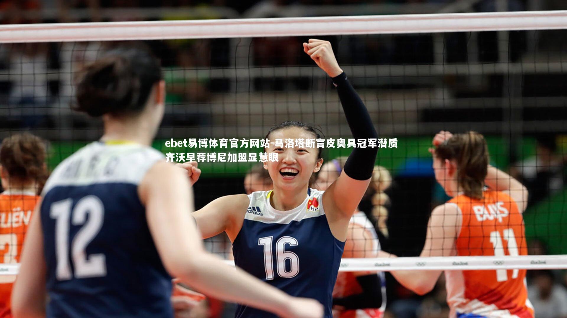 马洛塔断言皮奥具冠军潜质 齐沃早荐博尼加盟显慧眼