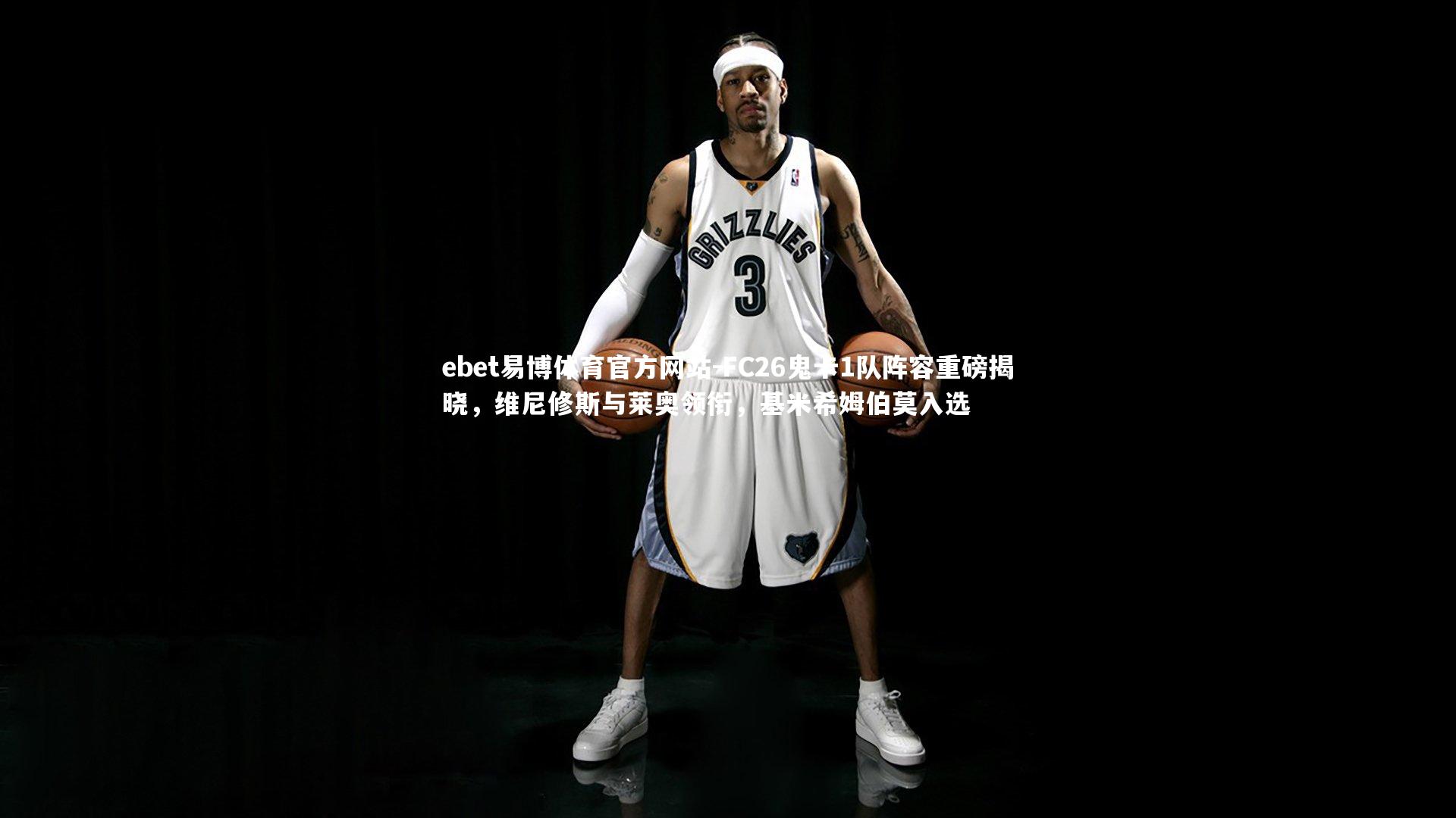 FC26鬼卡1队阵容重磅揭晓，维尼修斯与莱奥领衔，基米希姆伯莫入选