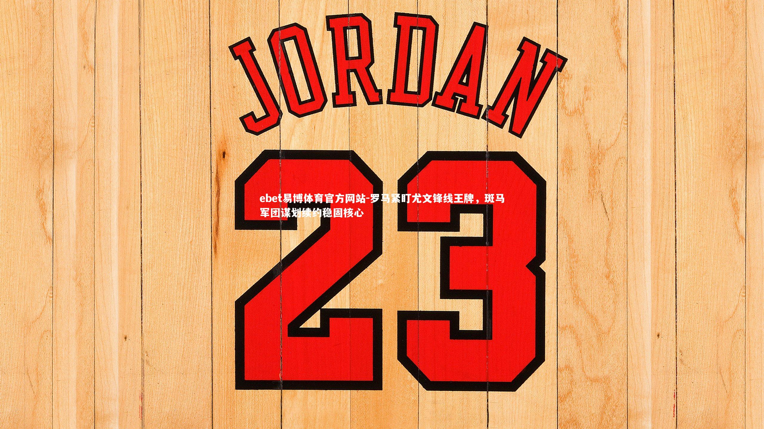 罗马紧盯尤文锋线王牌，斑马军团谋划续约稳固核心