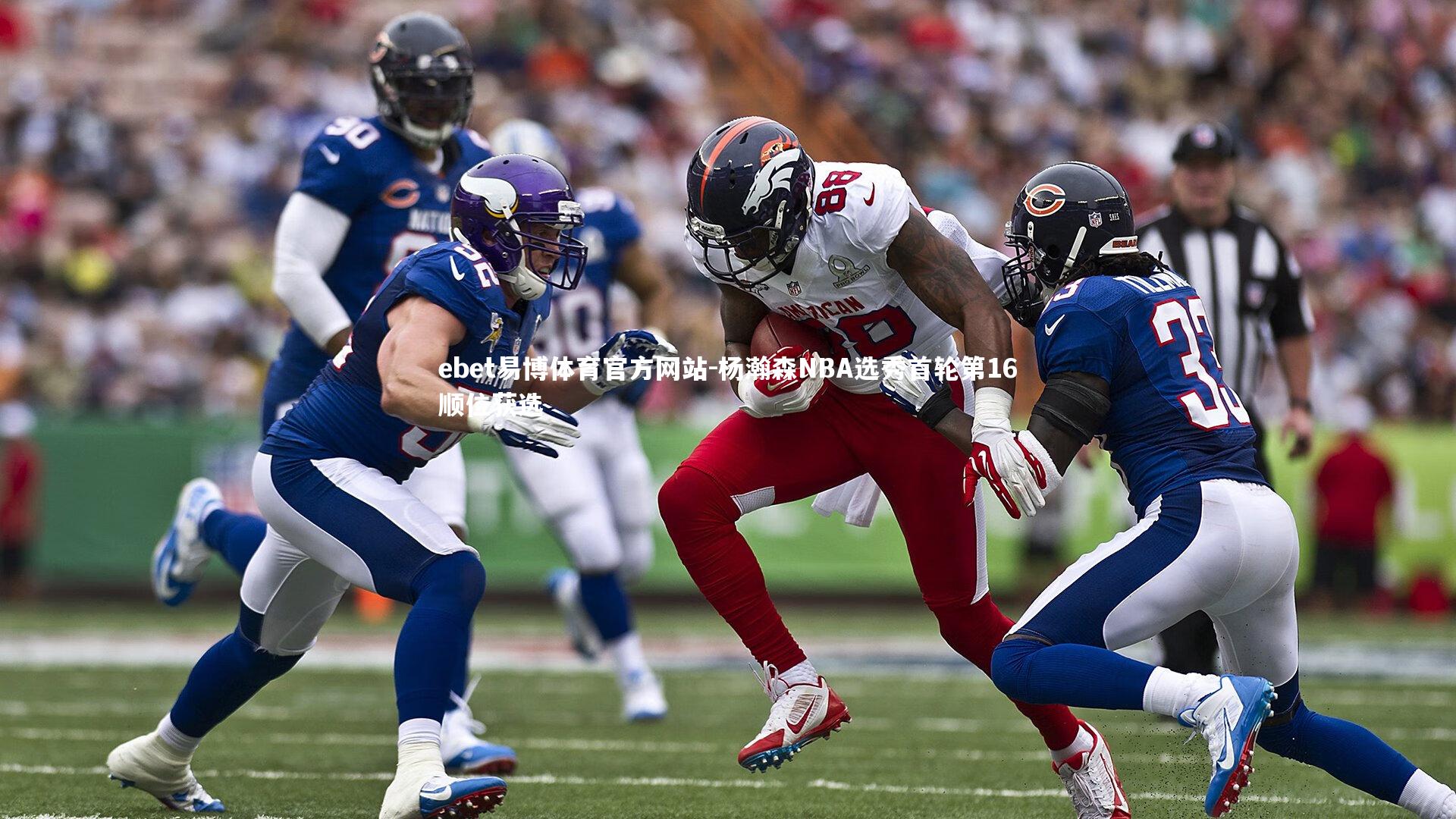 杨瀚森NBA选秀首轮第16顺位获选