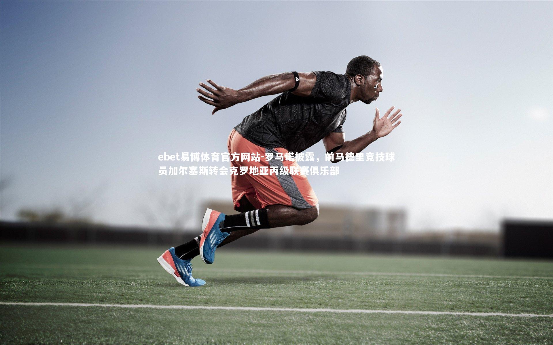 罗马诺披露，前马德里竞技球员加尔塞斯转会克罗地亚丙级联赛俱乐部