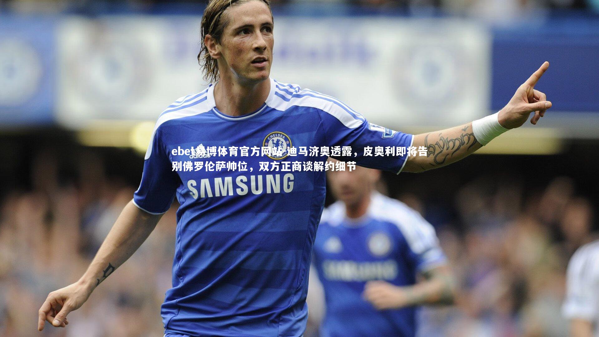 迪马济奥透露，皮奥利即将告别佛罗伦萨帅位，双方正商谈解约细节