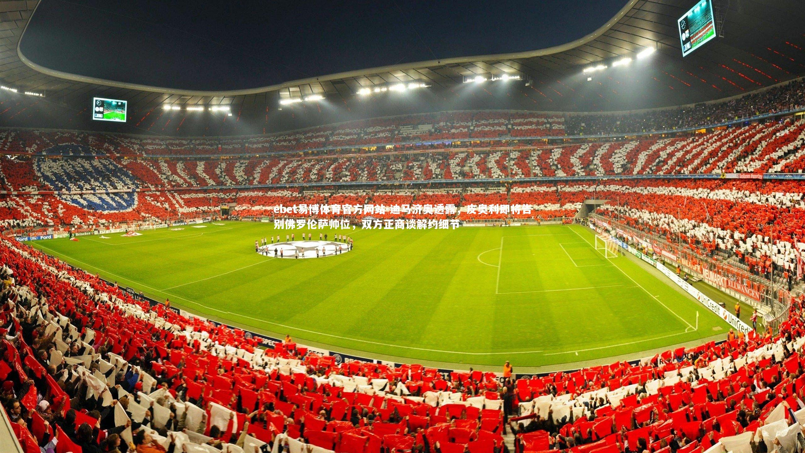 迪马济奥透露，皮奥利即将告别佛罗伦萨帅位，双方正商谈解约细节