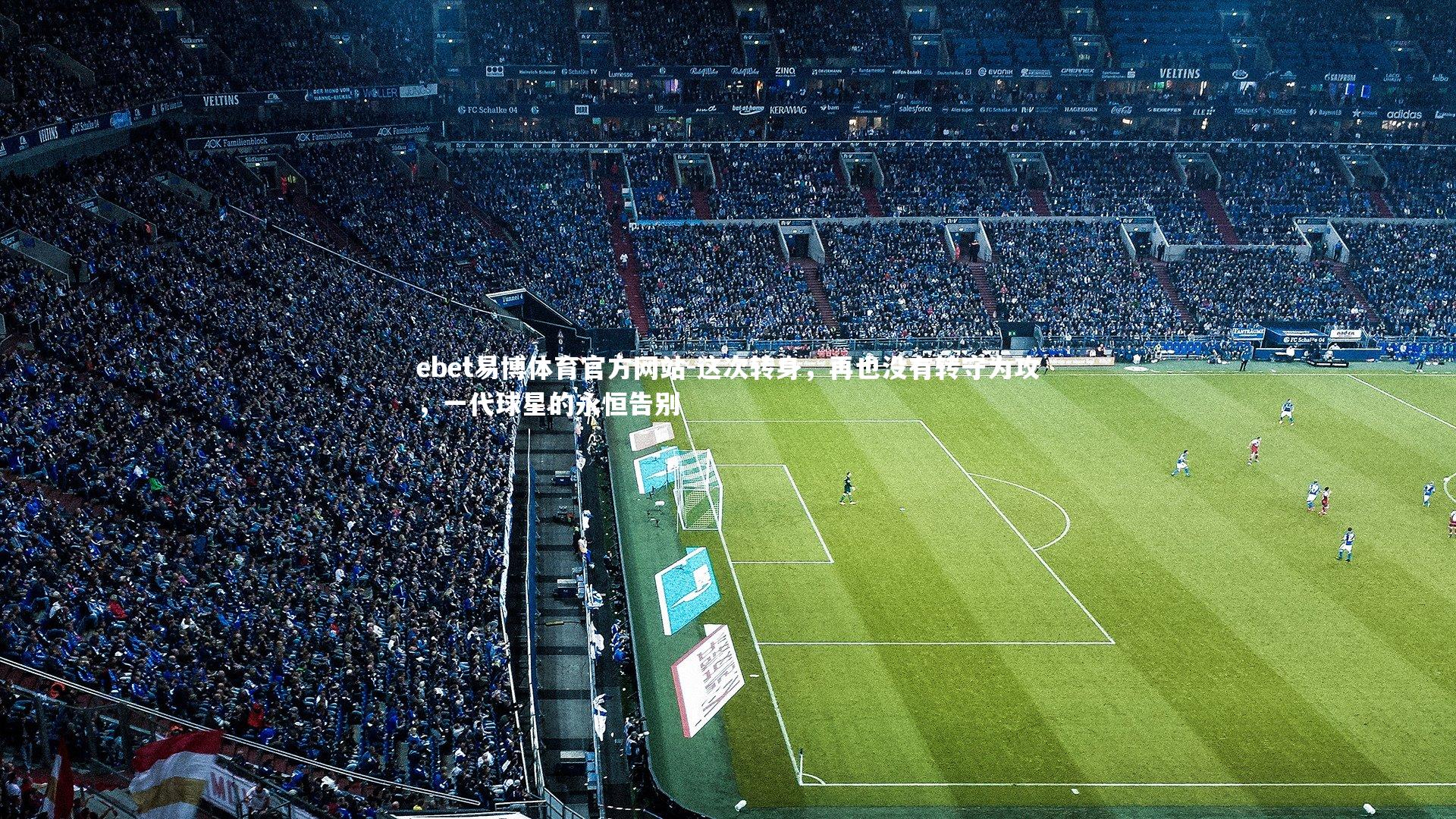 这次转身,再也没有转守为攻,一代球星的永恒告别