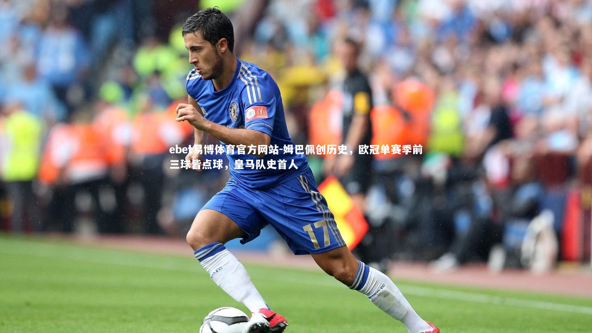 姆巴佩创历史，欧冠单赛季前三球皆点球，皇马队史首人