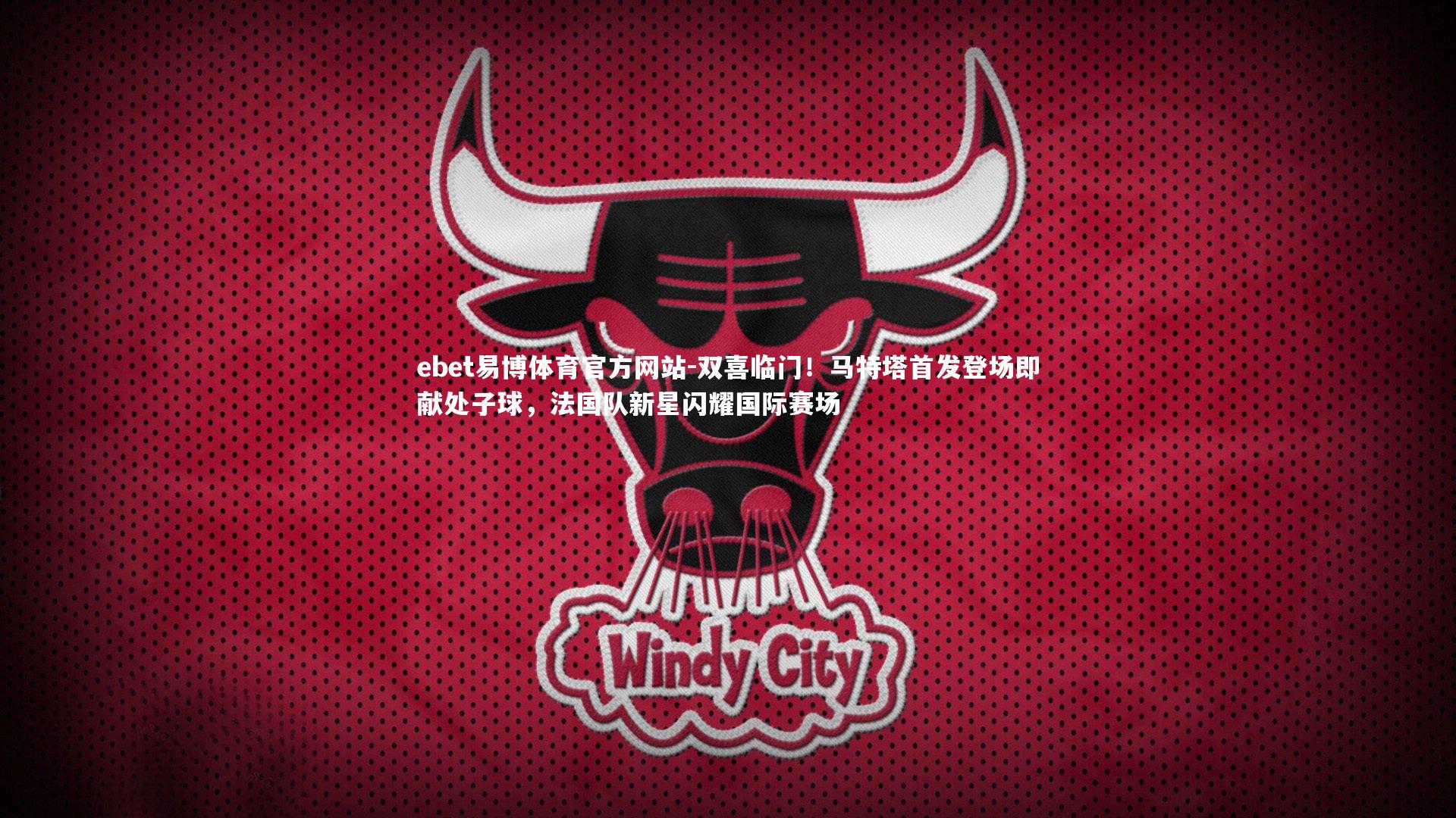 双喜临门！马特塔首发登场即献处子球，法国队新星闪耀国际赛场