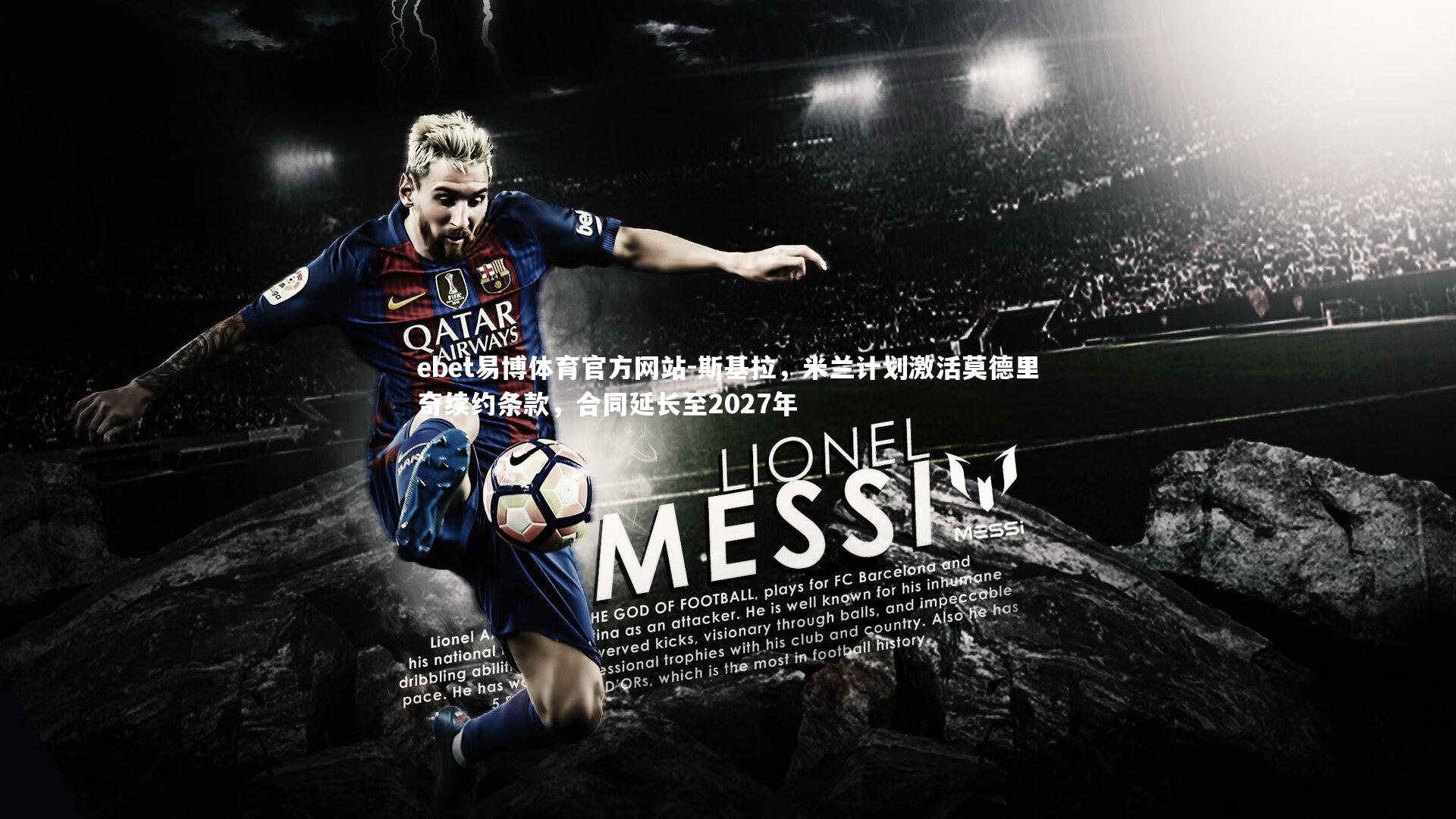 斯基拉,米兰计划激活莫德里奇续约条款,合同延长至2027年