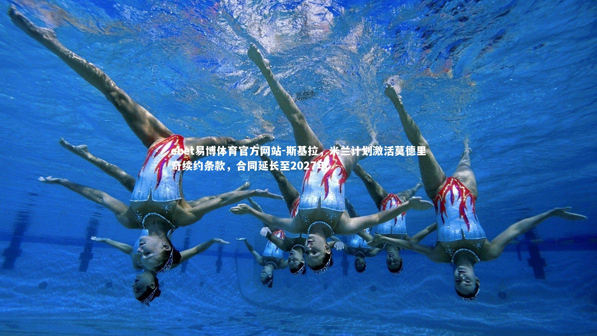 斯基拉,米兰计划激活莫德里奇续约条款,合同延长至2027年