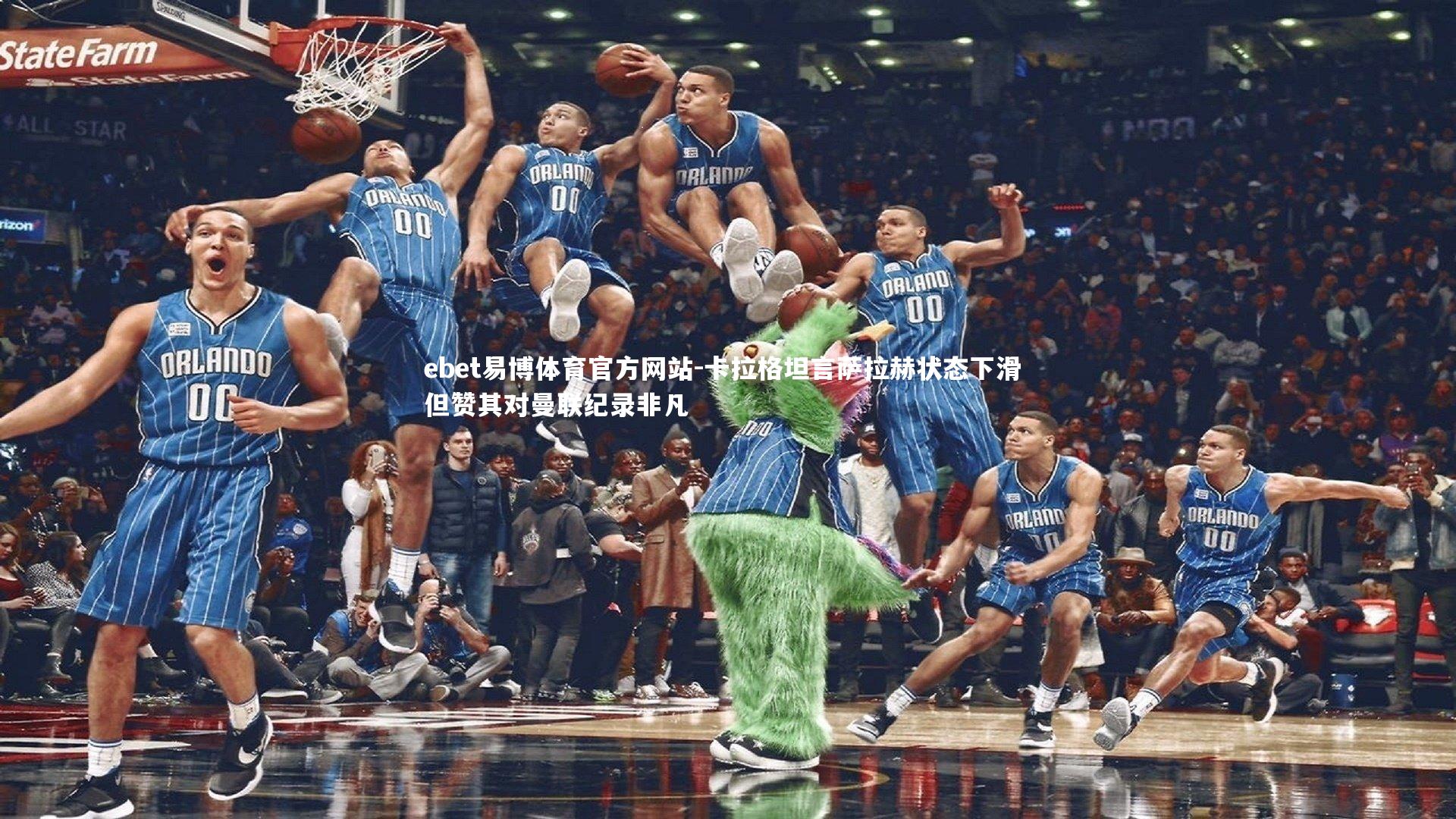 卡拉格坦言萨拉赫状态下滑 但赞其对曼联纪录非凡