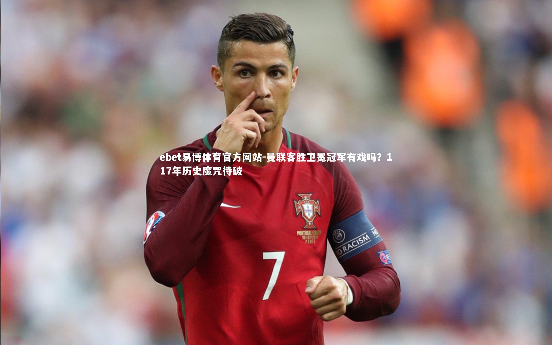 曼联客胜卫冕冠军有戏吗？117年历史魔咒待破