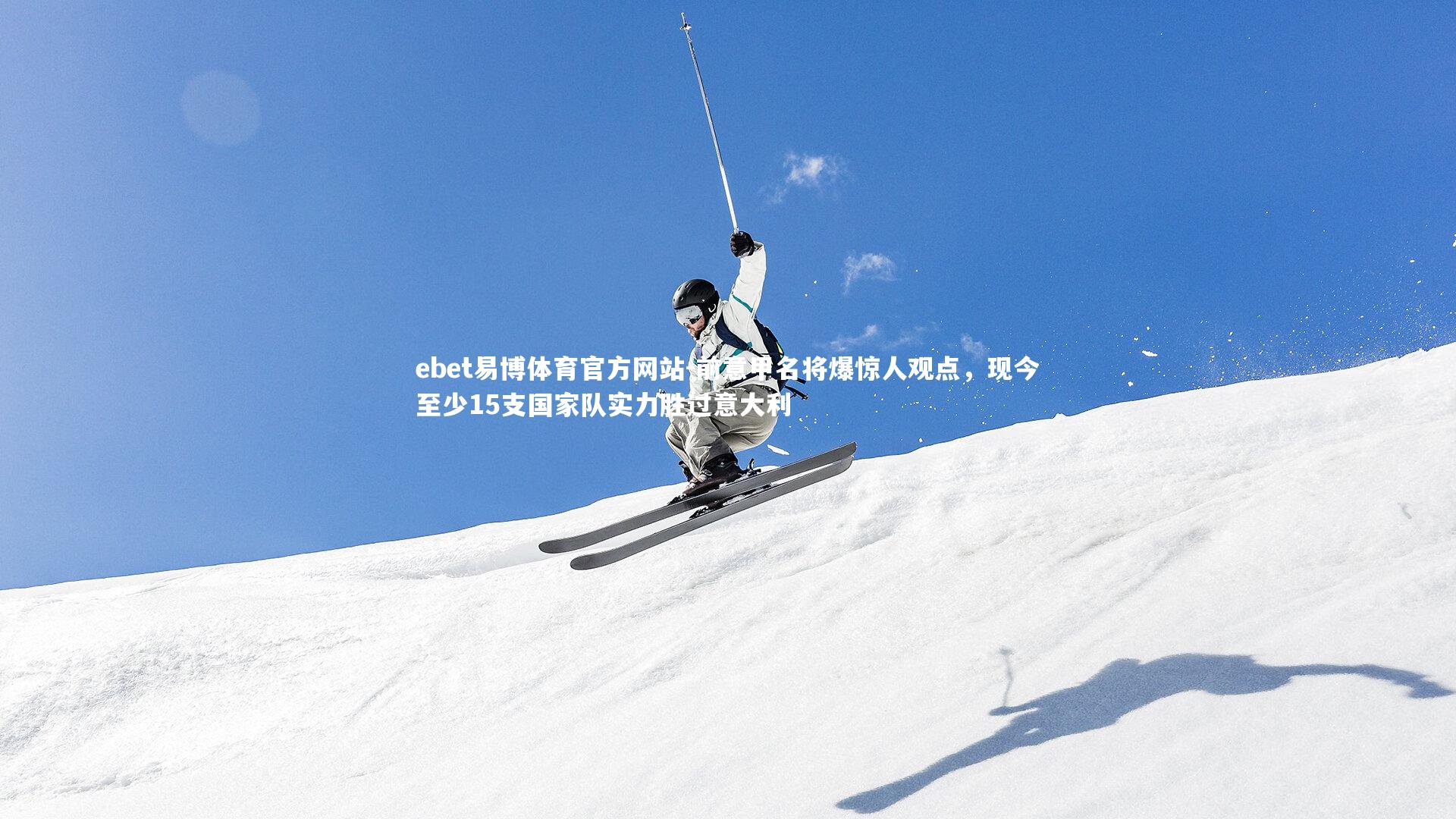 前意甲名将爆惊人观点，现今至少15支国家队实力胜过意大利