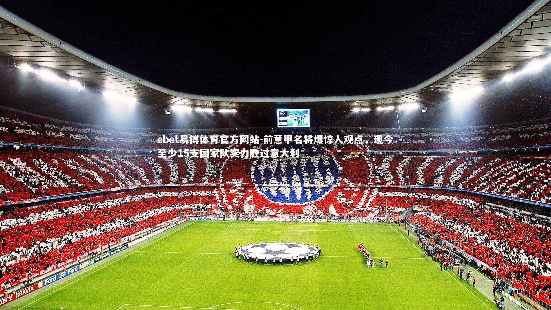 前意甲名将爆惊人观点，现今至少15支国家队实力胜过意大利