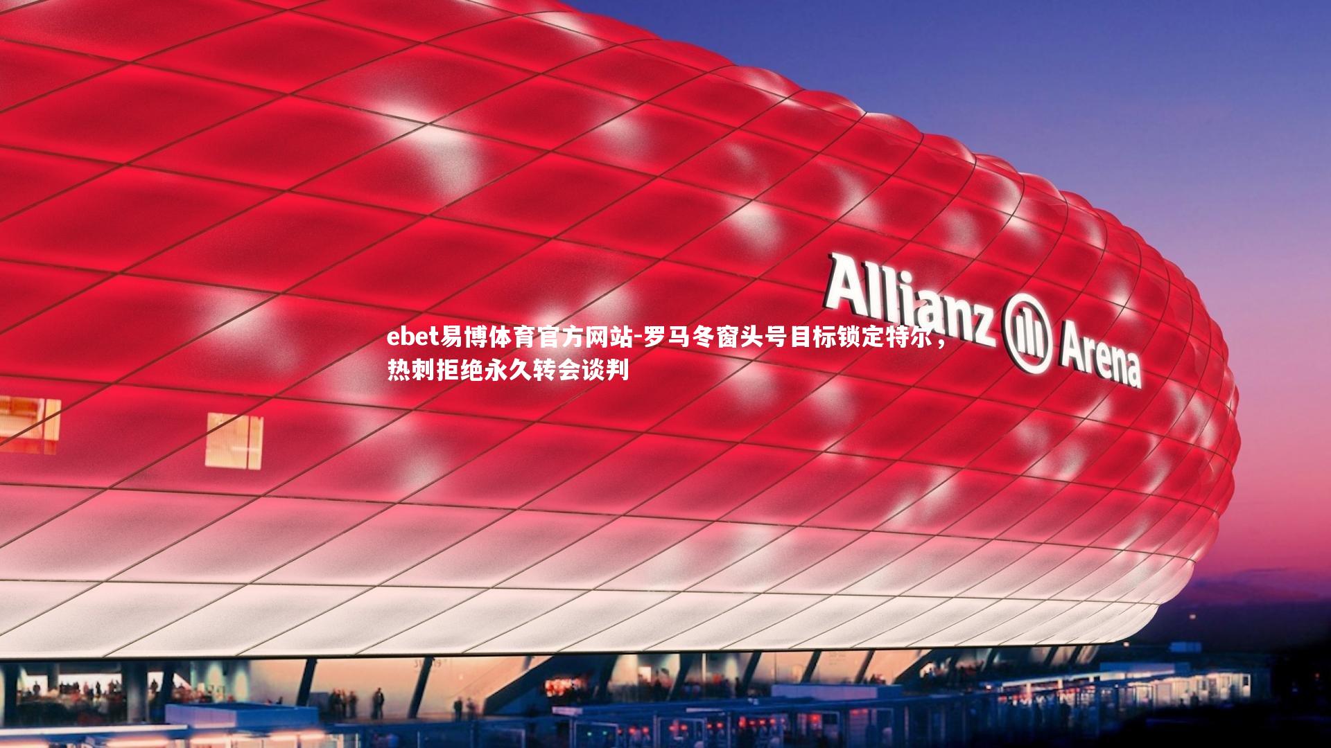 罗马冬窗头号目标锁定特尔,热刺拒绝永久转会谈判