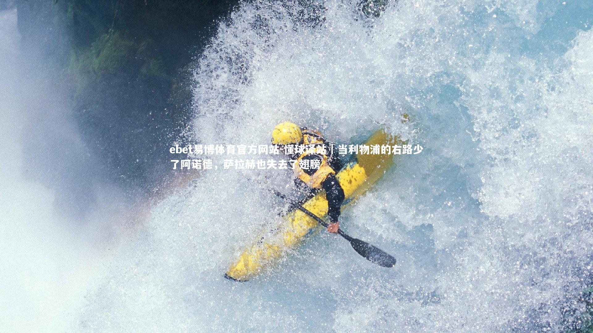 懂球译站｜当利物浦的右路少了阿诺德，萨拉赫也失去了翅膀