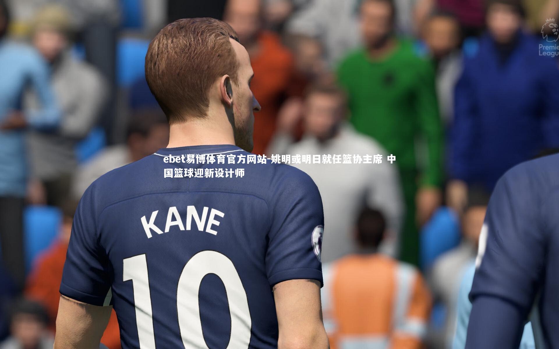 姚明或明日就任篮协主席 中国篮球迎新设计师