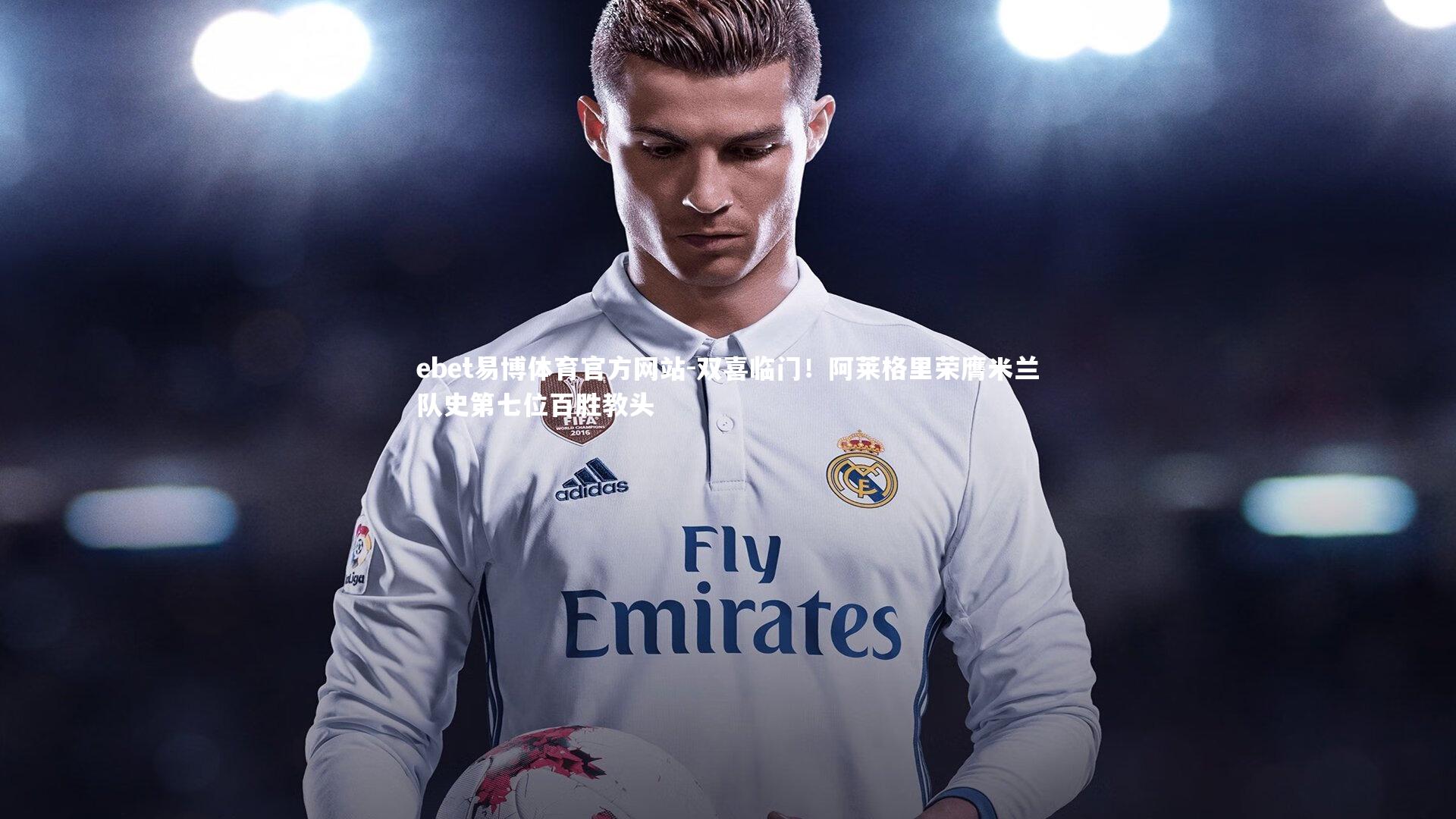 双喜临门！阿莱格里荣膺米兰队史第七位百胜教头