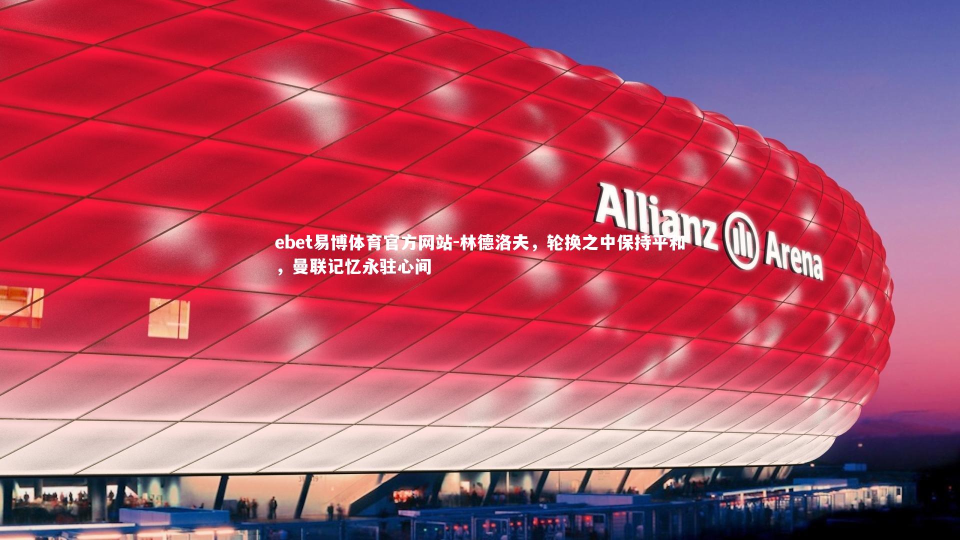 林德洛夫，轮换之中保持平和，曼联记忆永驻心间