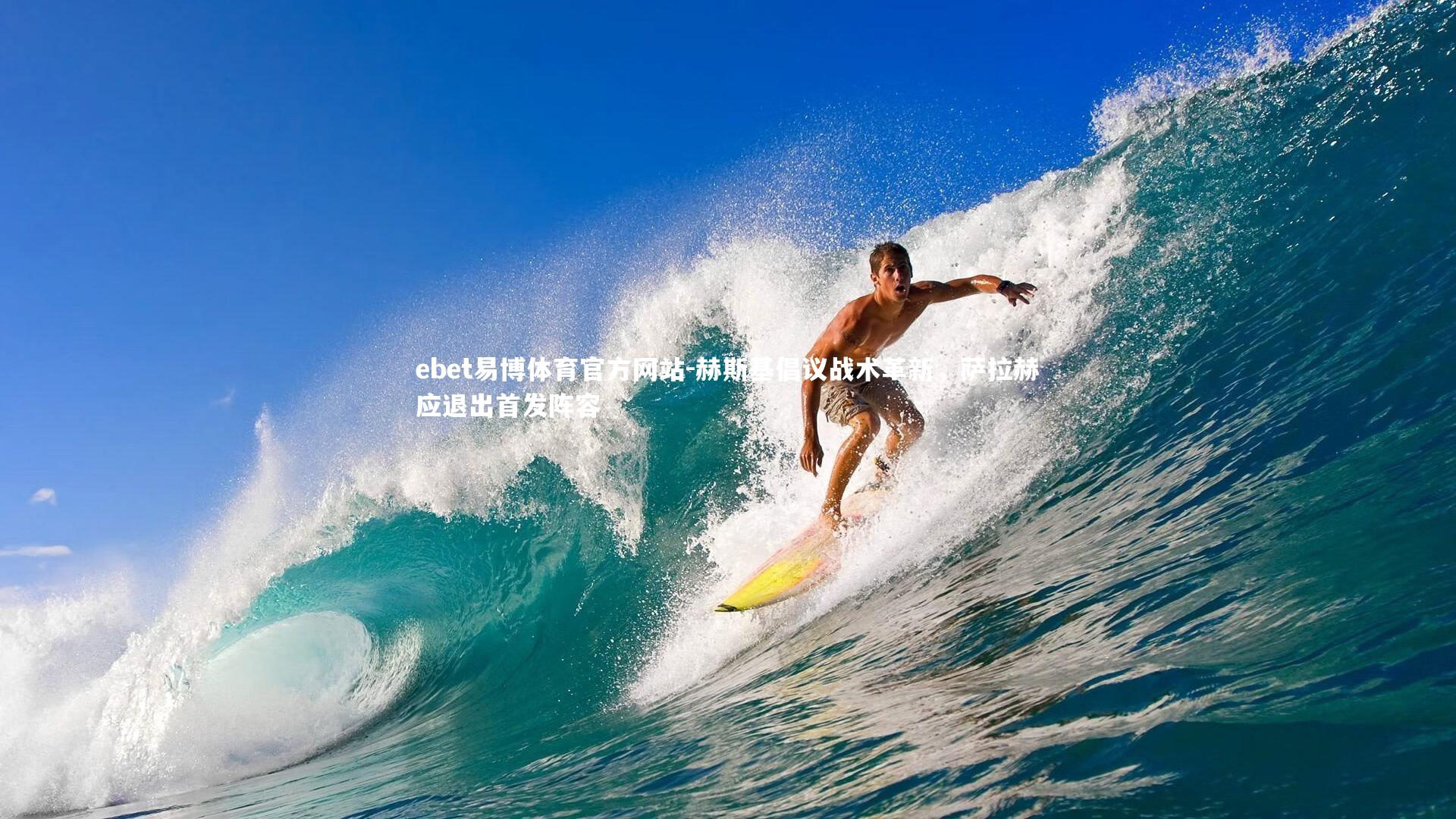 赫斯基倡议战术革新,萨拉赫应退出首发阵容