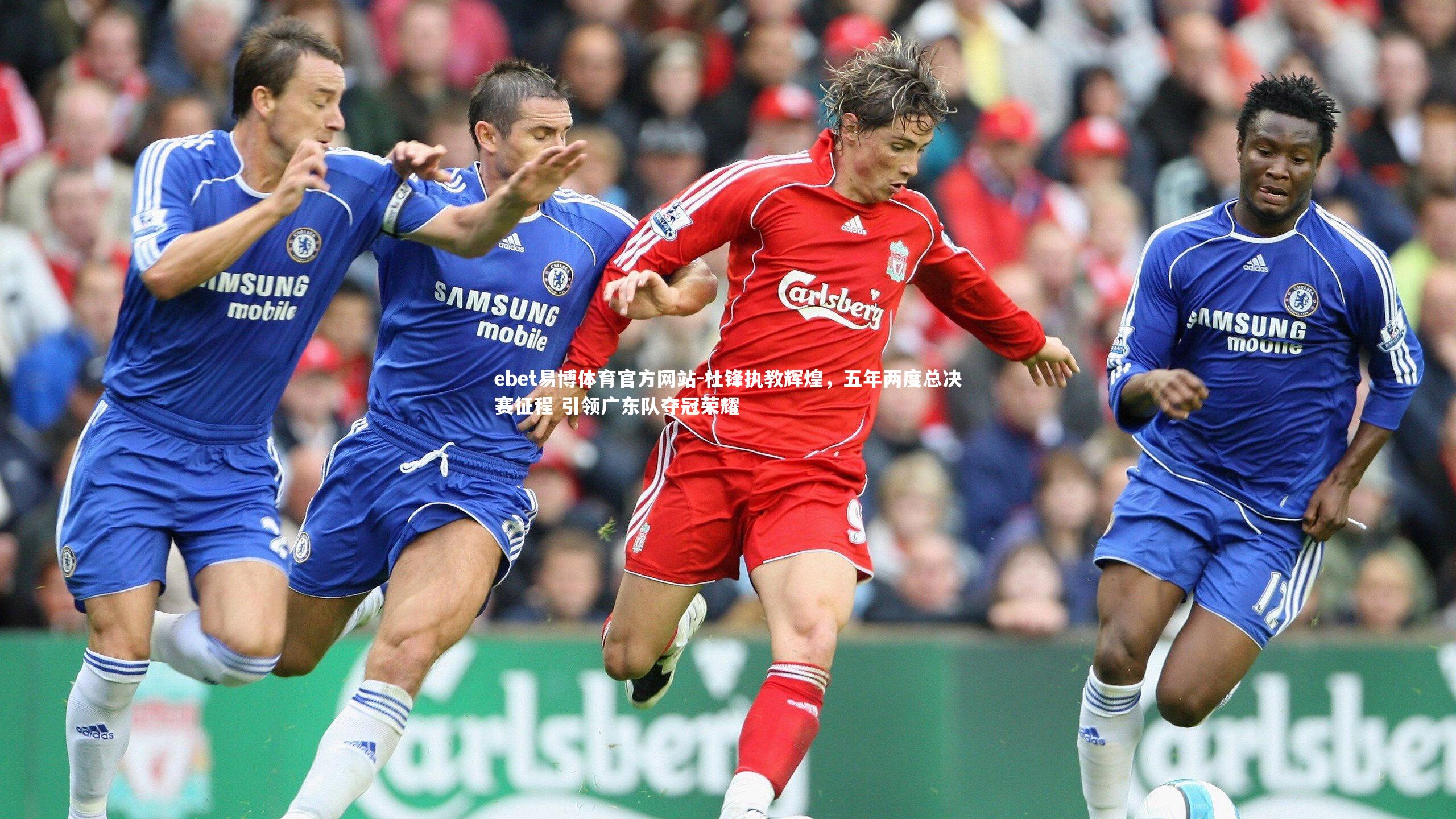 杜锋执教辉煌，五年两度总决赛征程 引领广东队夺冠荣耀