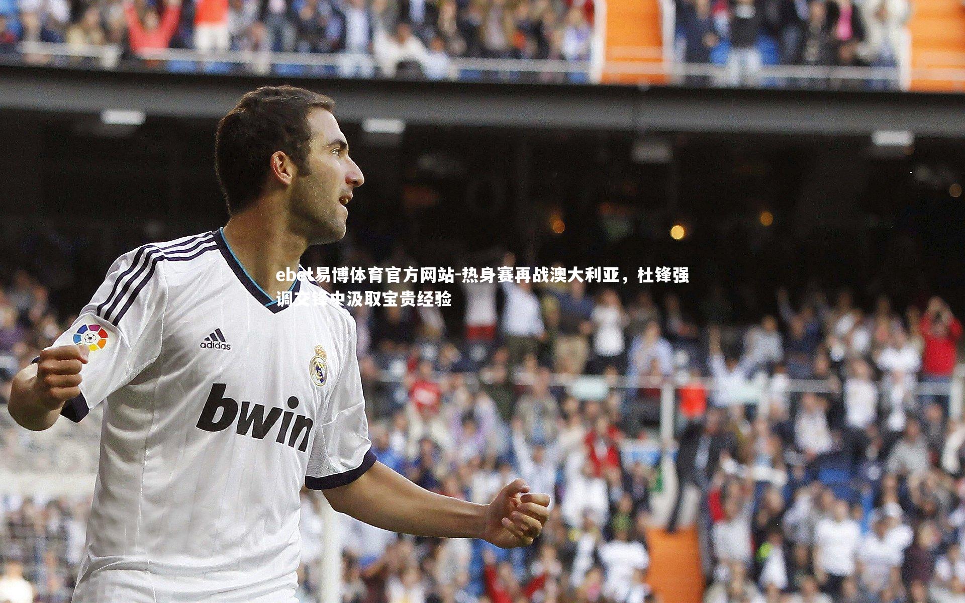 热身赛再战澳大利亚，杜锋强调交锋中汲取宝贵经验