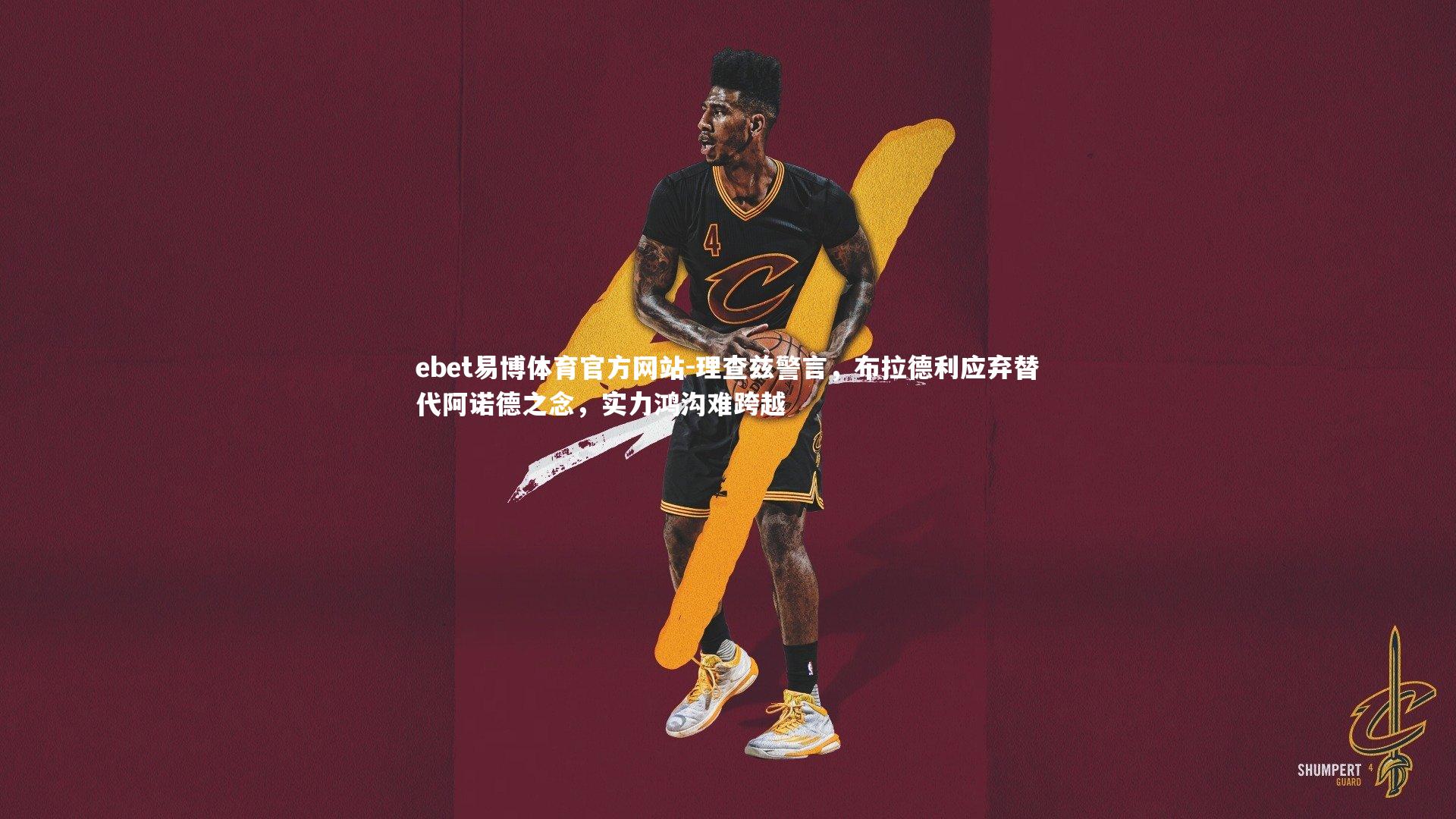 理查兹警言,布拉德利应弃替代阿诺德之念,实力鸿沟难跨越