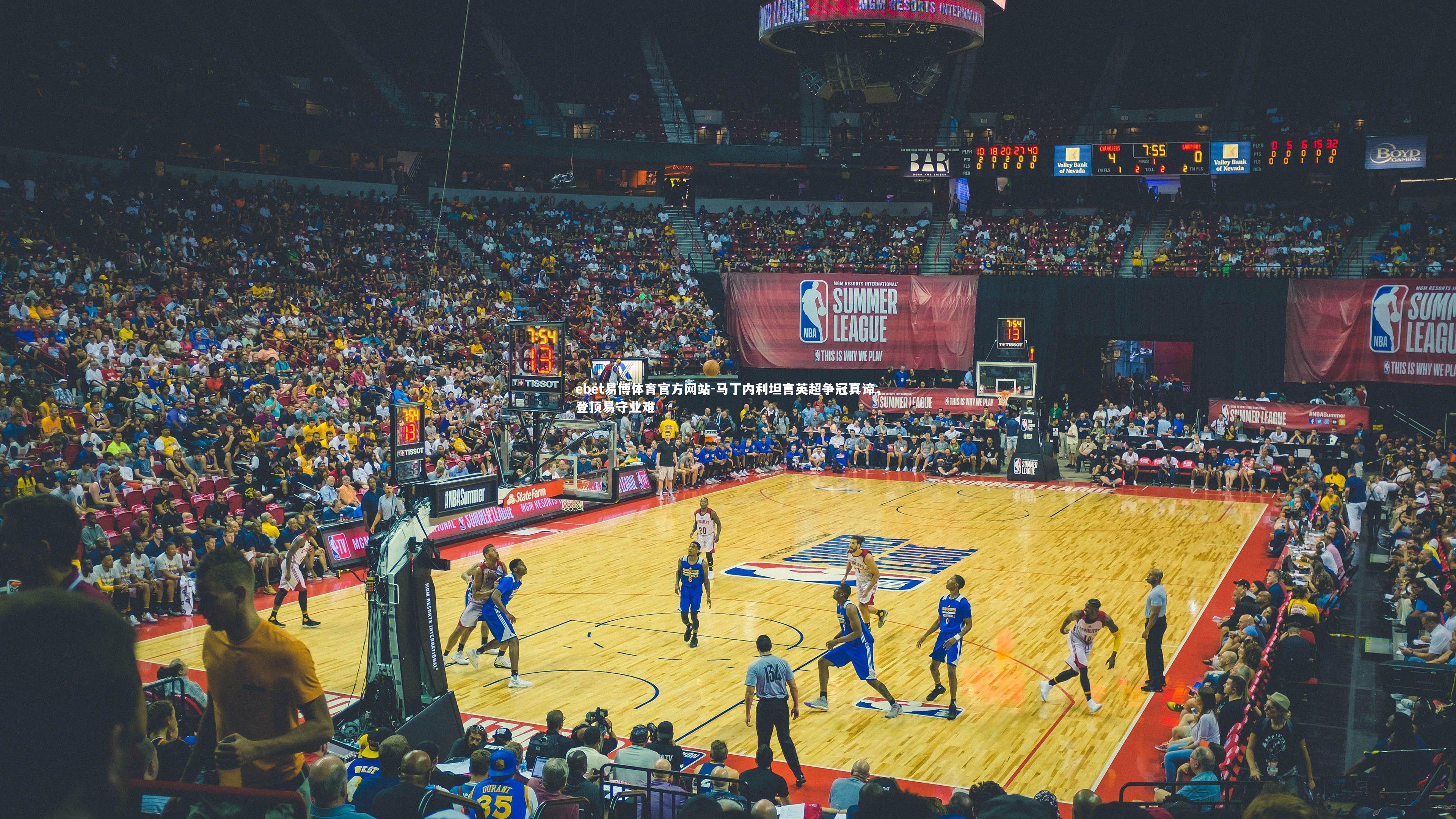 马丁内利坦言英超争冠真谛,登顶易守业难