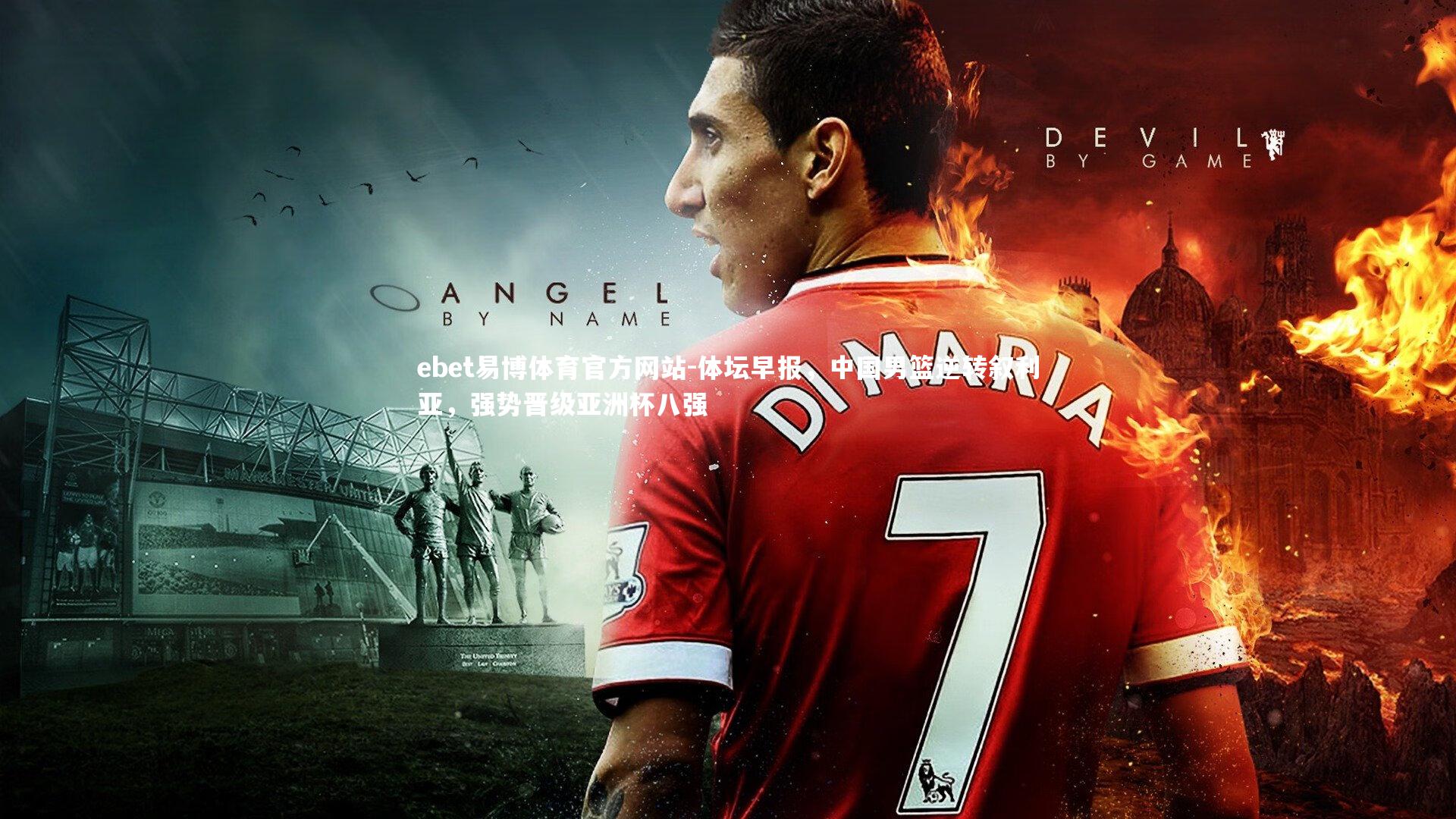 体坛早报,中国男篮逆转叙利亚,强势晋级亚洲杯八强