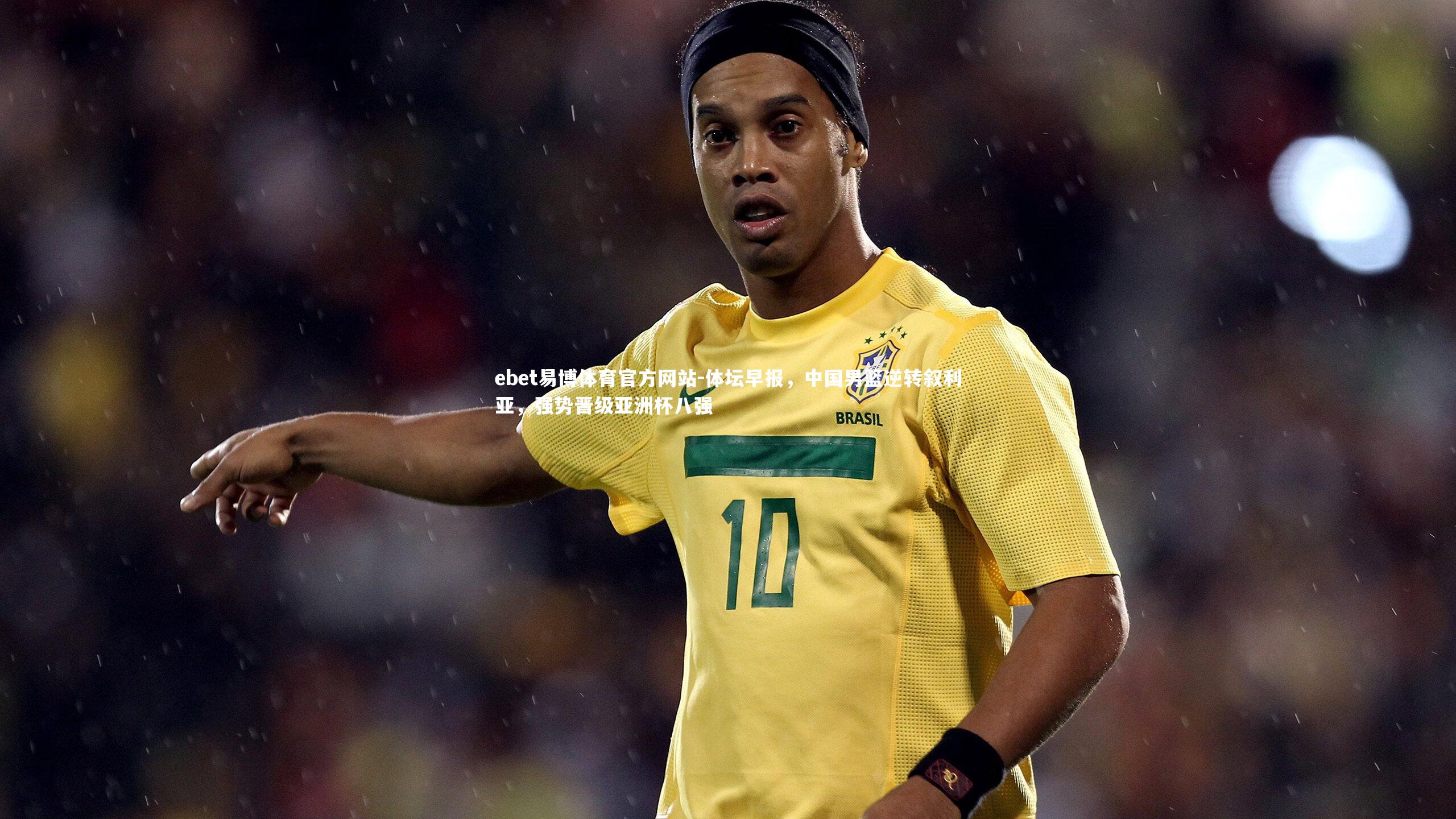 体坛早报,中国男篮逆转叙利亚,强势晋级亚洲杯八强