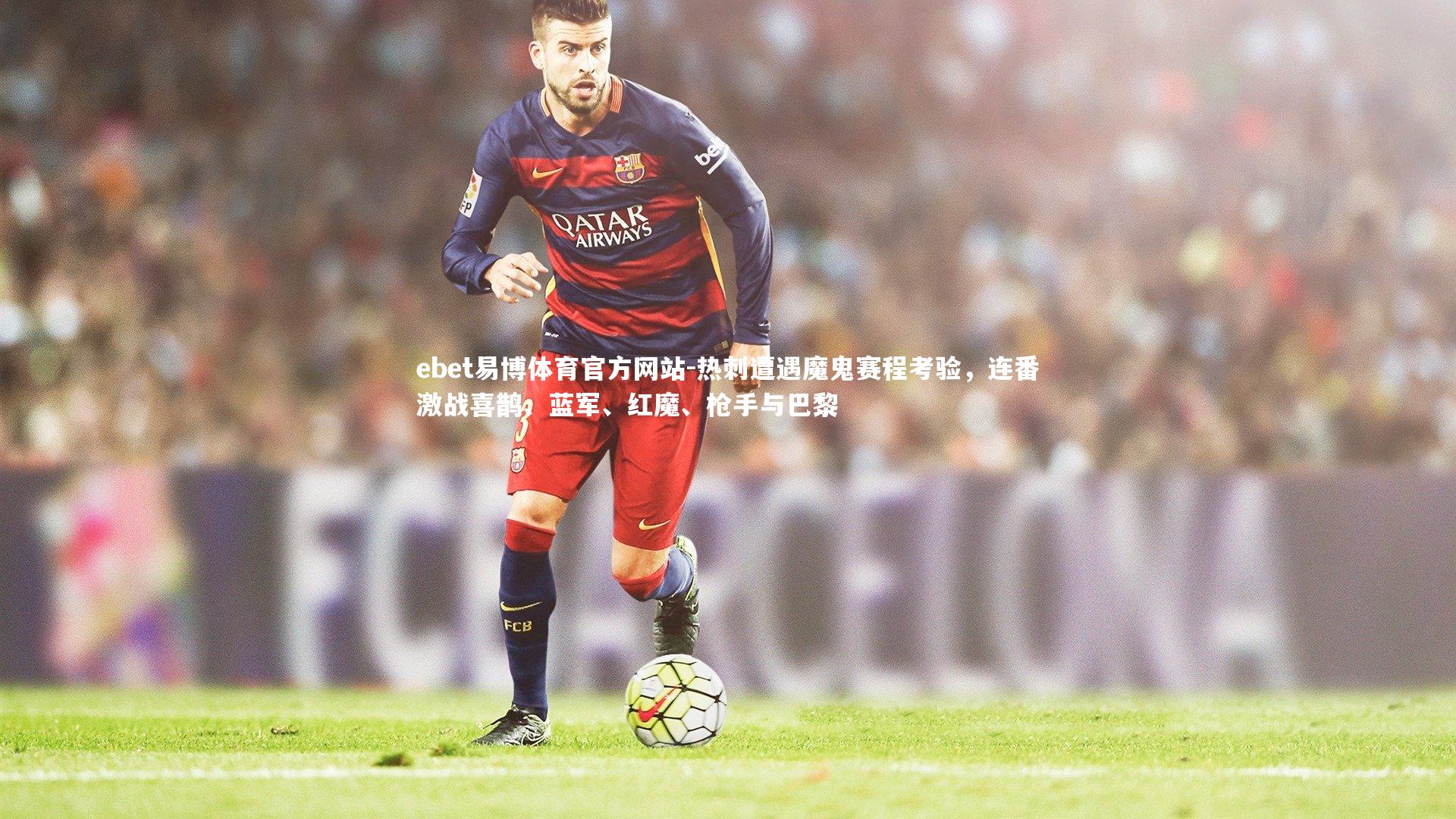 热刺遭遇魔鬼赛程考验,连番激战喜鹊、蓝军、红魔、枪手与巴黎