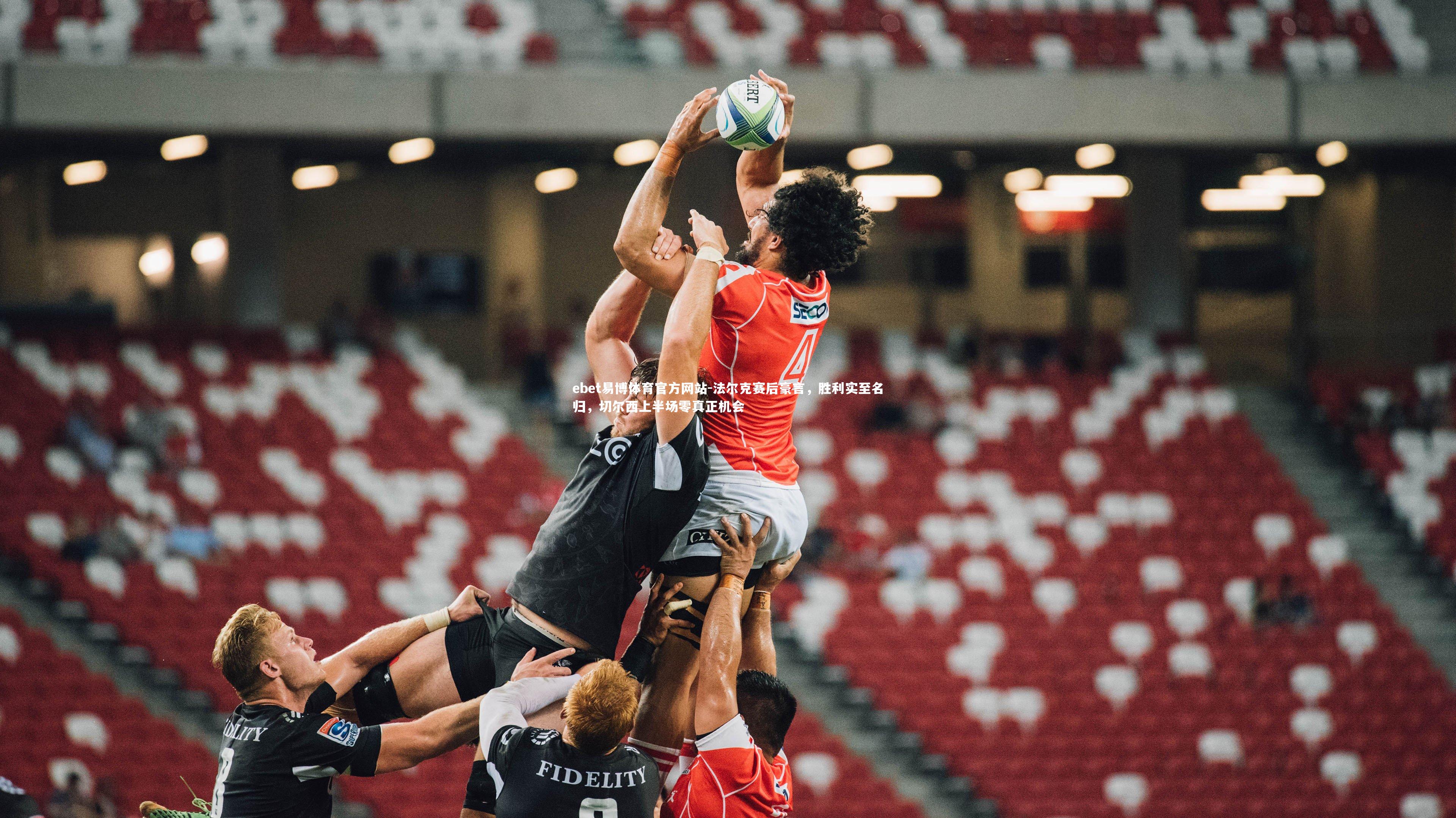 法尔克赛后豪言，胜利实至名归，切尔西上半场零真正机会