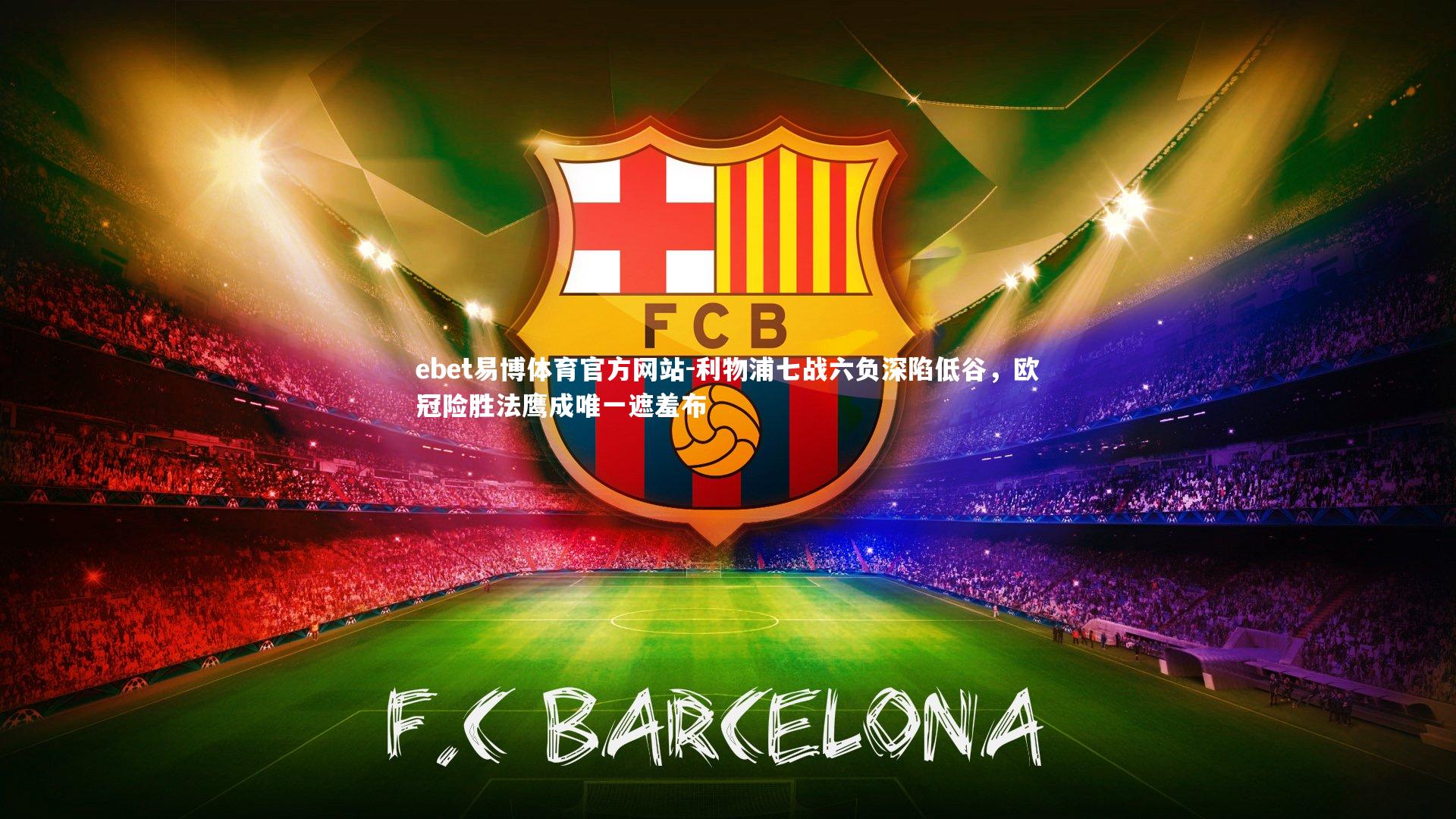 利物浦七战六负深陷低谷，欧冠险胜法鹰成唯一遮羞布