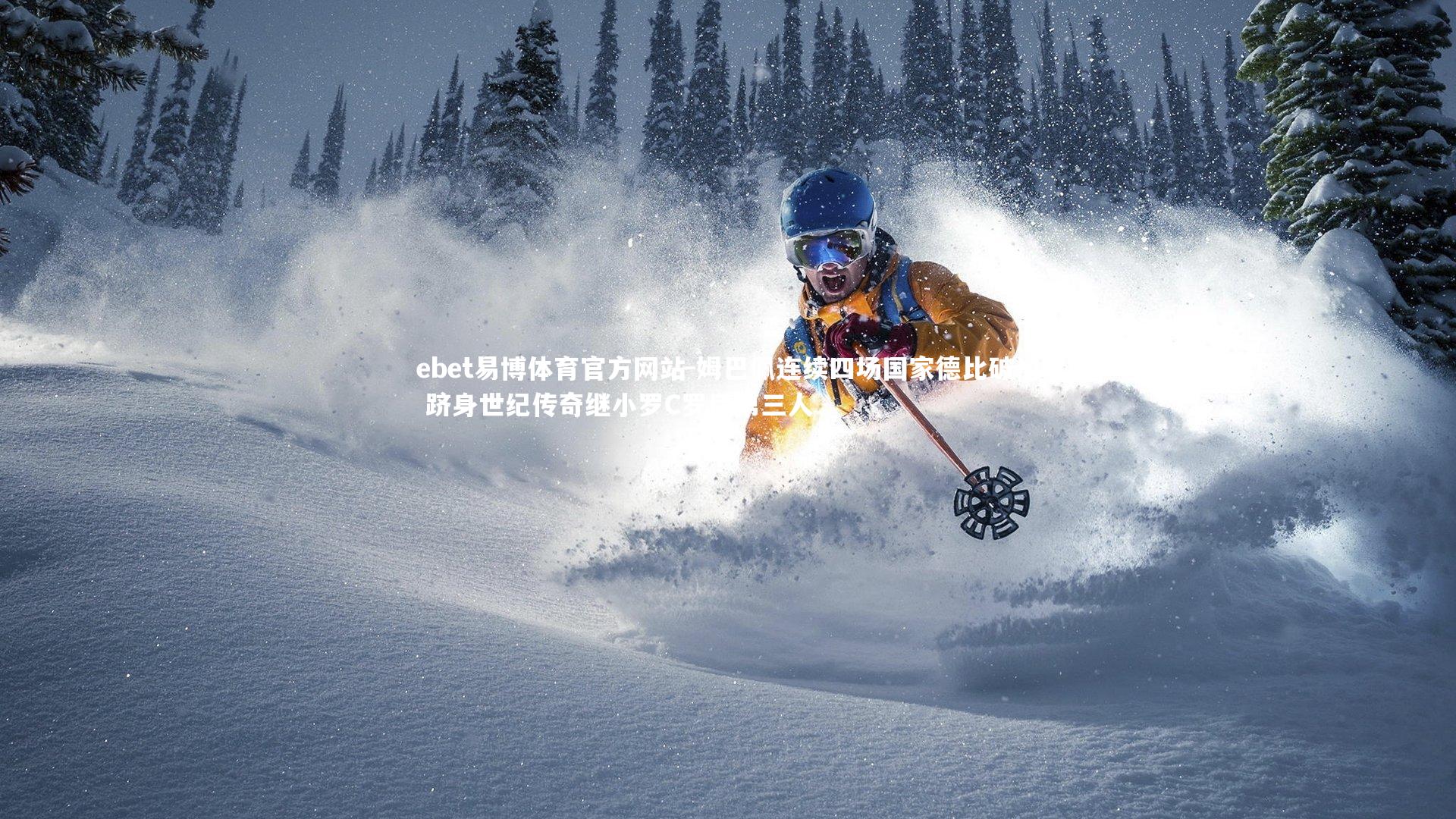 姆巴佩连续四场国家德比破门 跻身世纪传奇继小罗C罗后第三人