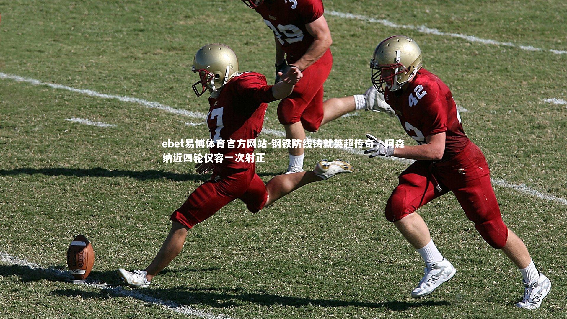 钢铁防线铸就英超传奇,阿森纳近四轮仅容一次射正