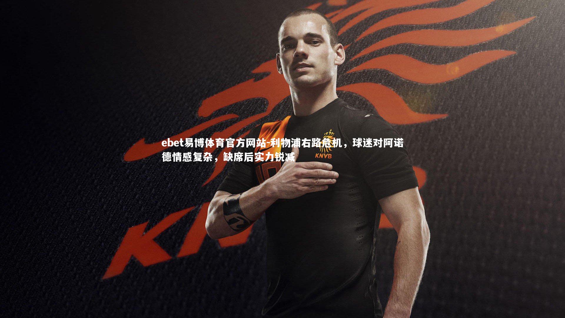 利物浦右路危机,球迷对阿诺德情感复杂,缺席后实力锐减